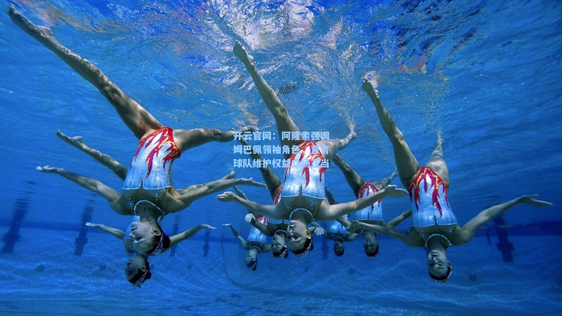 阿隆索强调姆巴佩领袖角色，直言球队维护权益立场正当