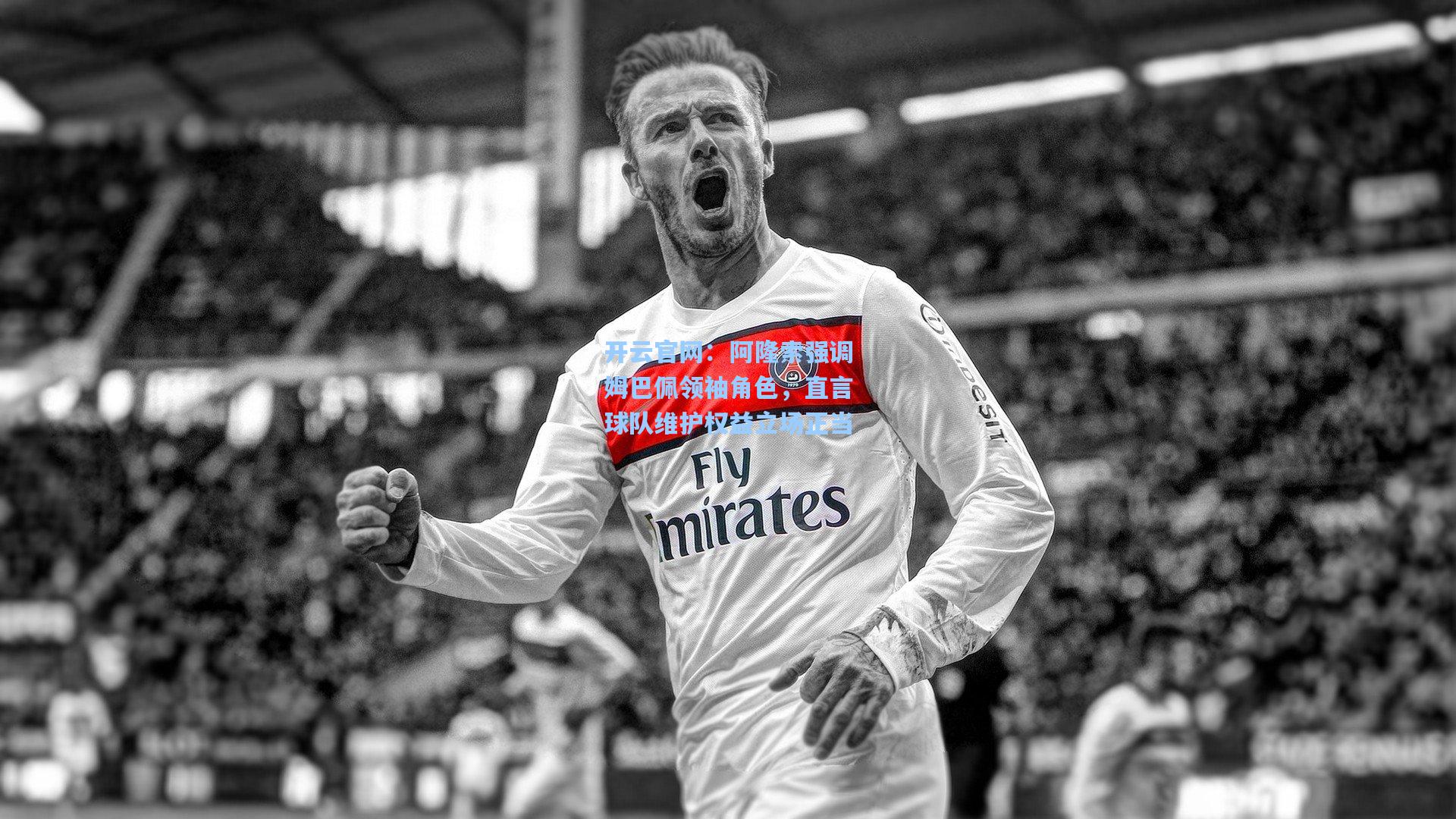 阿隆索强调姆巴佩领袖角色，直言球队维护权益立场正当