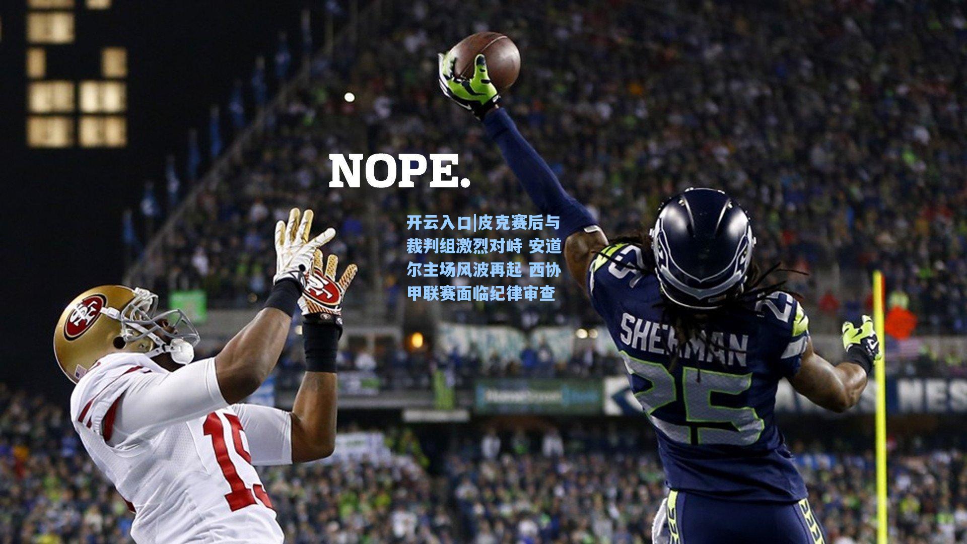 皮克赛后与裁判组激烈对峙 安道尔主场风波再起 西协甲联赛面临纪律审查