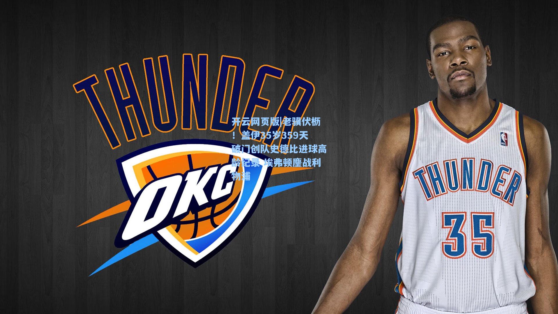 老骥伏枥！盖伊35岁359天破门创队史德比进球高龄纪录 埃弗顿鏖战利物浦