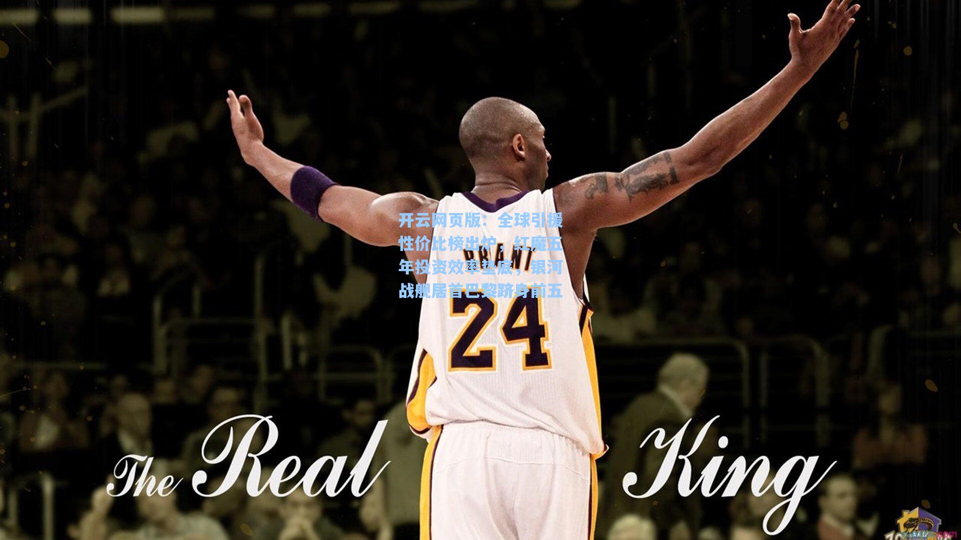 全球引援性价比榜出炉，红魔五年投资效率垫底，银河战舰居首巴黎跻身前五