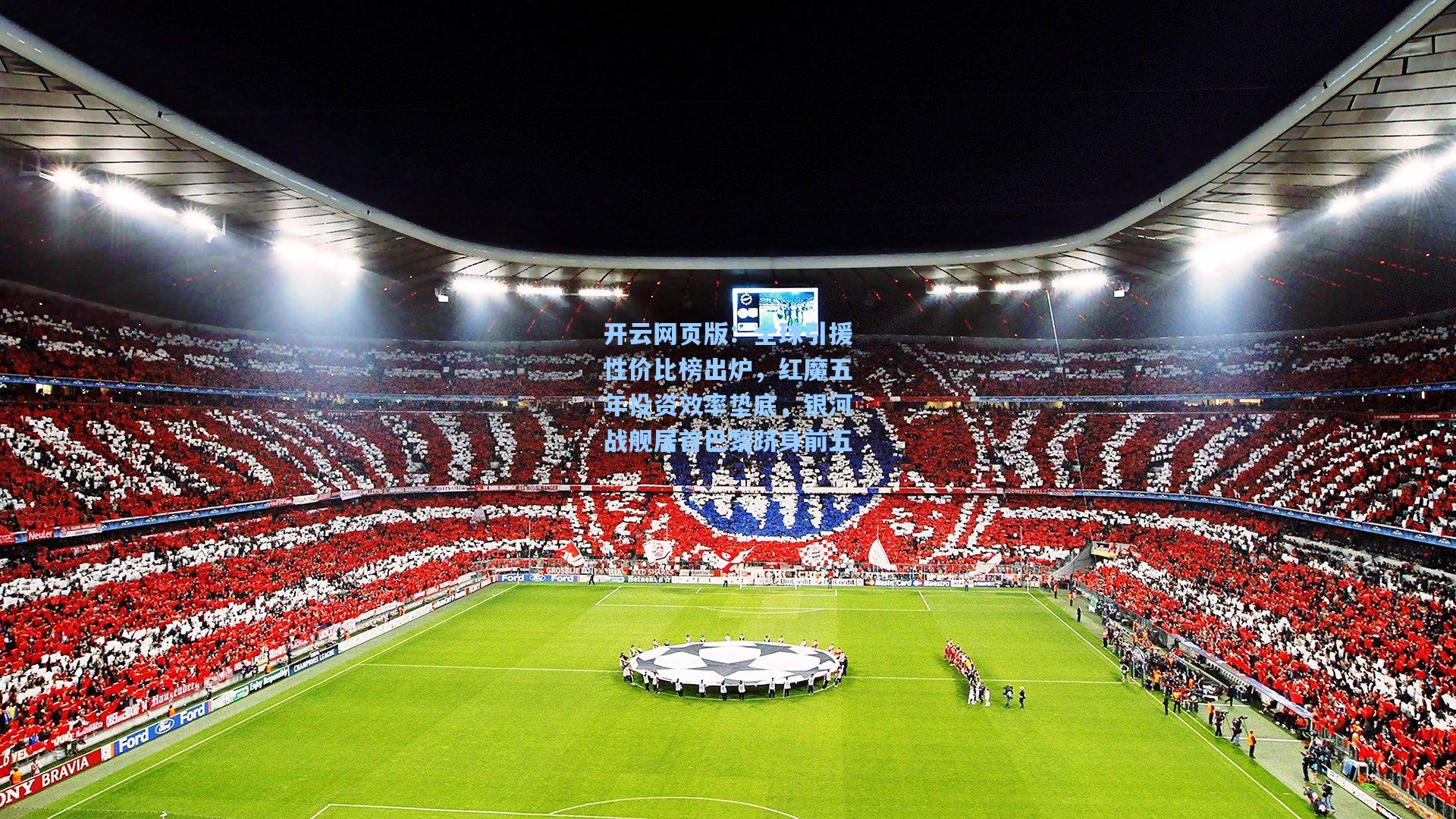 全球引援性价比榜出炉，红魔五年投资效率垫底，银河战舰居首巴黎跻身前五