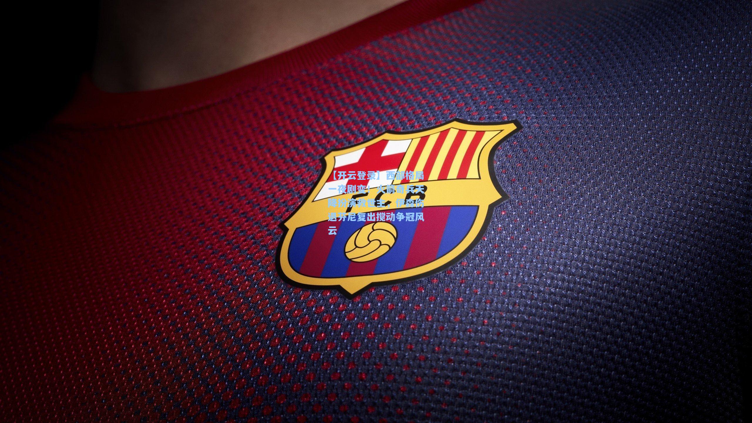 西部格局一夜剧变！火箭奇兵天降扮演救世主，伊森伤退芬尼复出搅动争冠风云