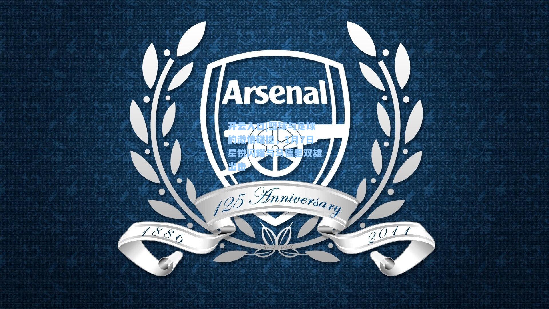 篮球与足球的激情碰撞，1月7日星锐闪耀与马德里双雄出击