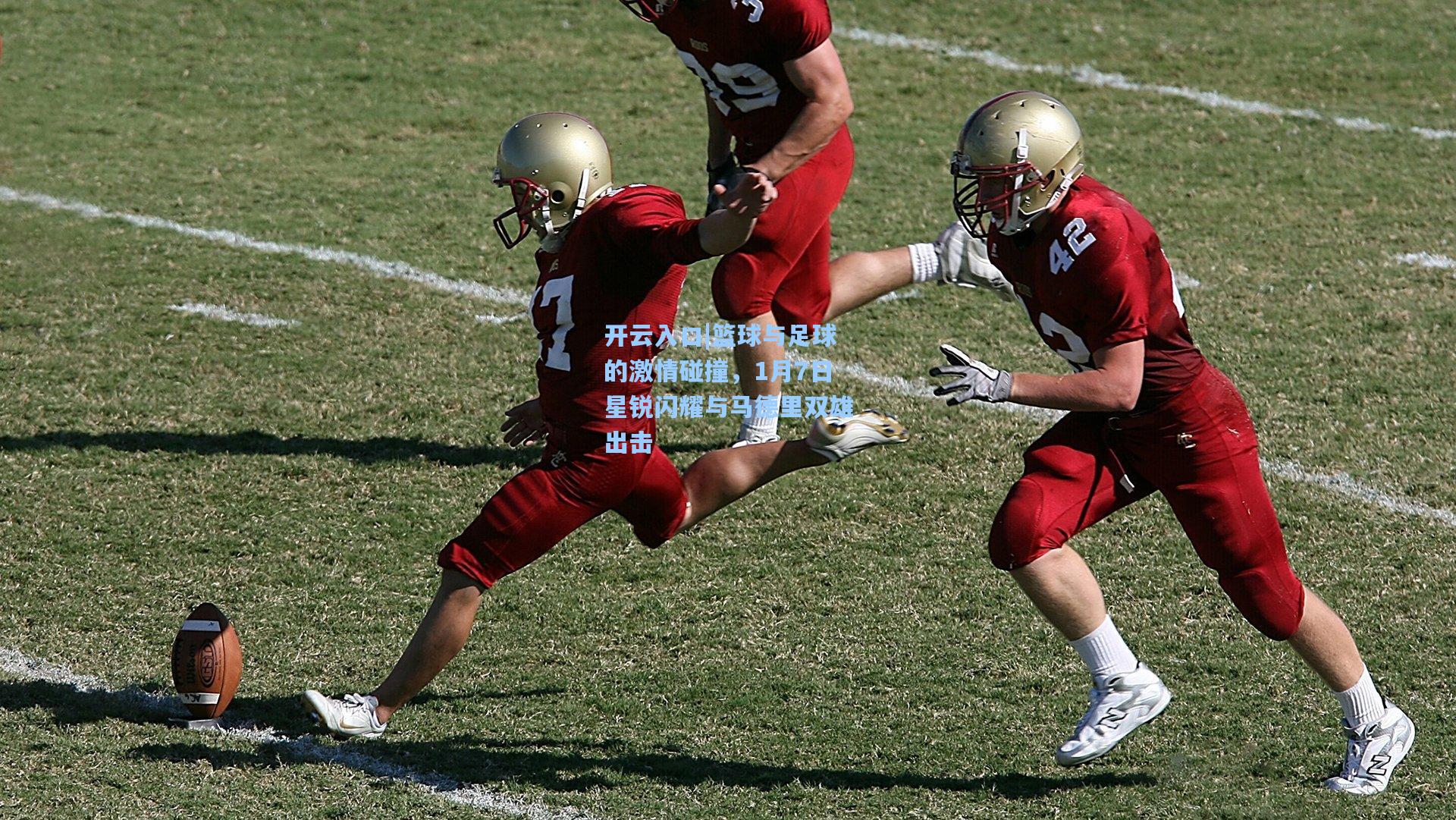 篮球与足球的激情碰撞，1月7日星锐闪耀与马德里双雄出击