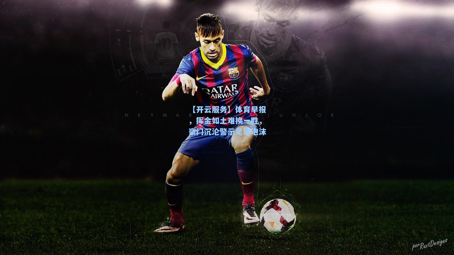 体育早报，挥金如土难换一胜，豪门沉沦警示足球泡沫