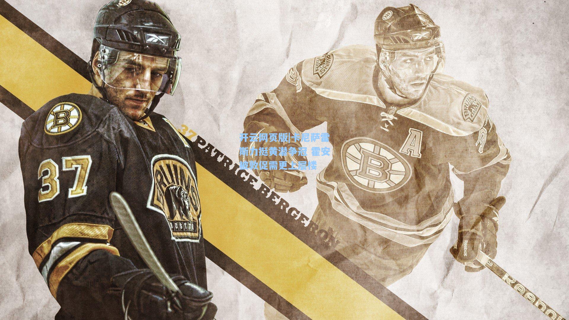 卡尼萨雷斯力挺黄潜争冠 霍安被敦促需更上层楼