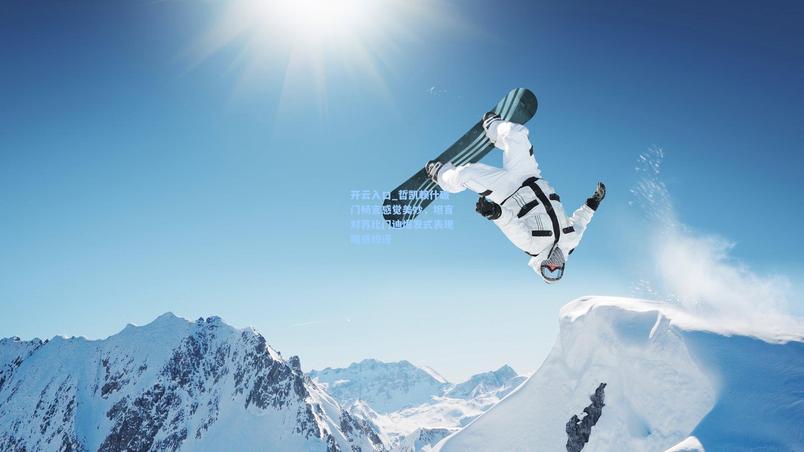 哲凯赖什破门畅言感觉美妙,坦言对苏比门迪爆发式表现略感惊讶