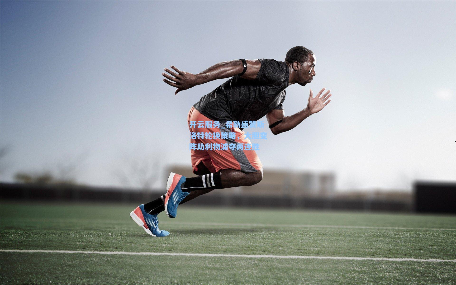 希勒盛赞斯洛特轮换策略，大胆变阵助利物浦夺两连胜