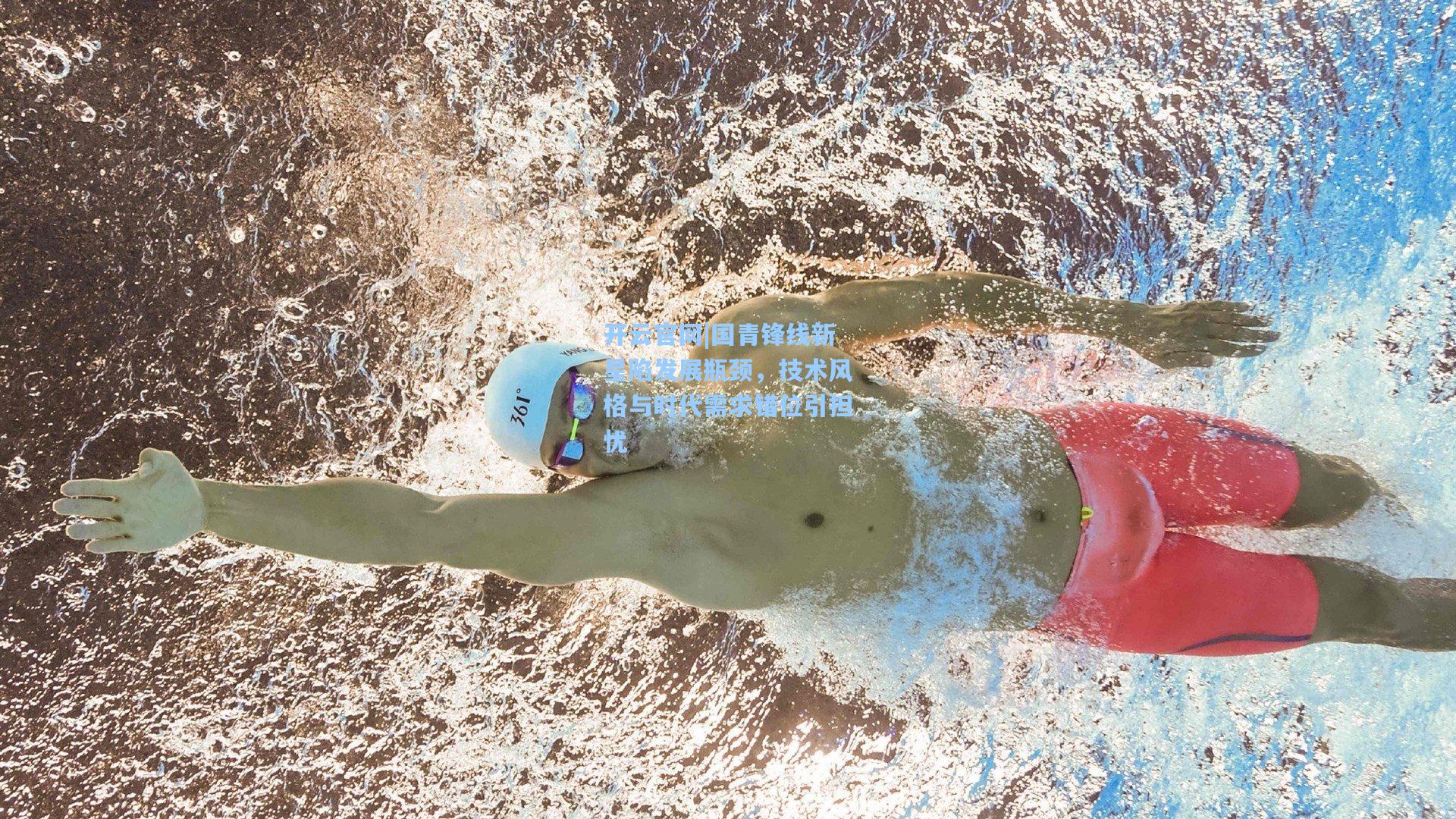 国青锋线新星陷发展瓶颈，技术风格与时代需求错位引担忧