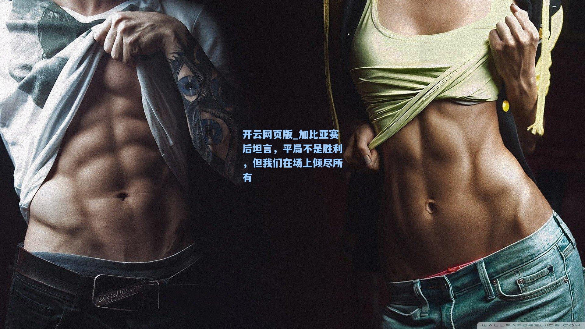 加比亚赛后坦言,平局不是胜利,但我们在场上倾尽所有