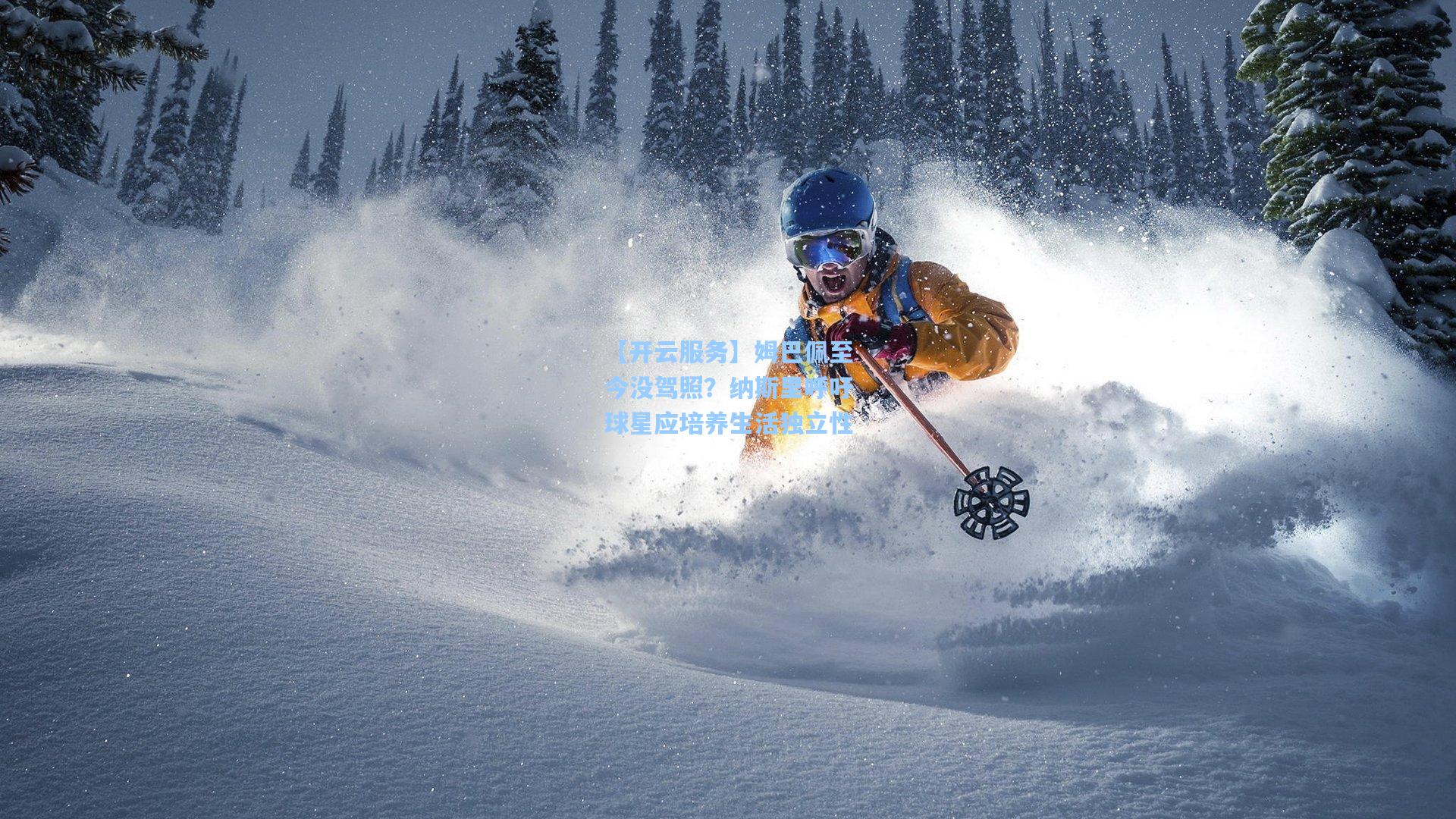 姆巴佩至今没驾照？纳斯里呼吁球星应培养生活独立性