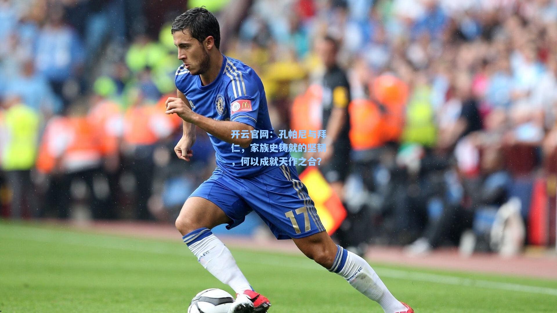 孔帕尼与拜仁，家族史铸就的坚韧，何以成就天作之合？