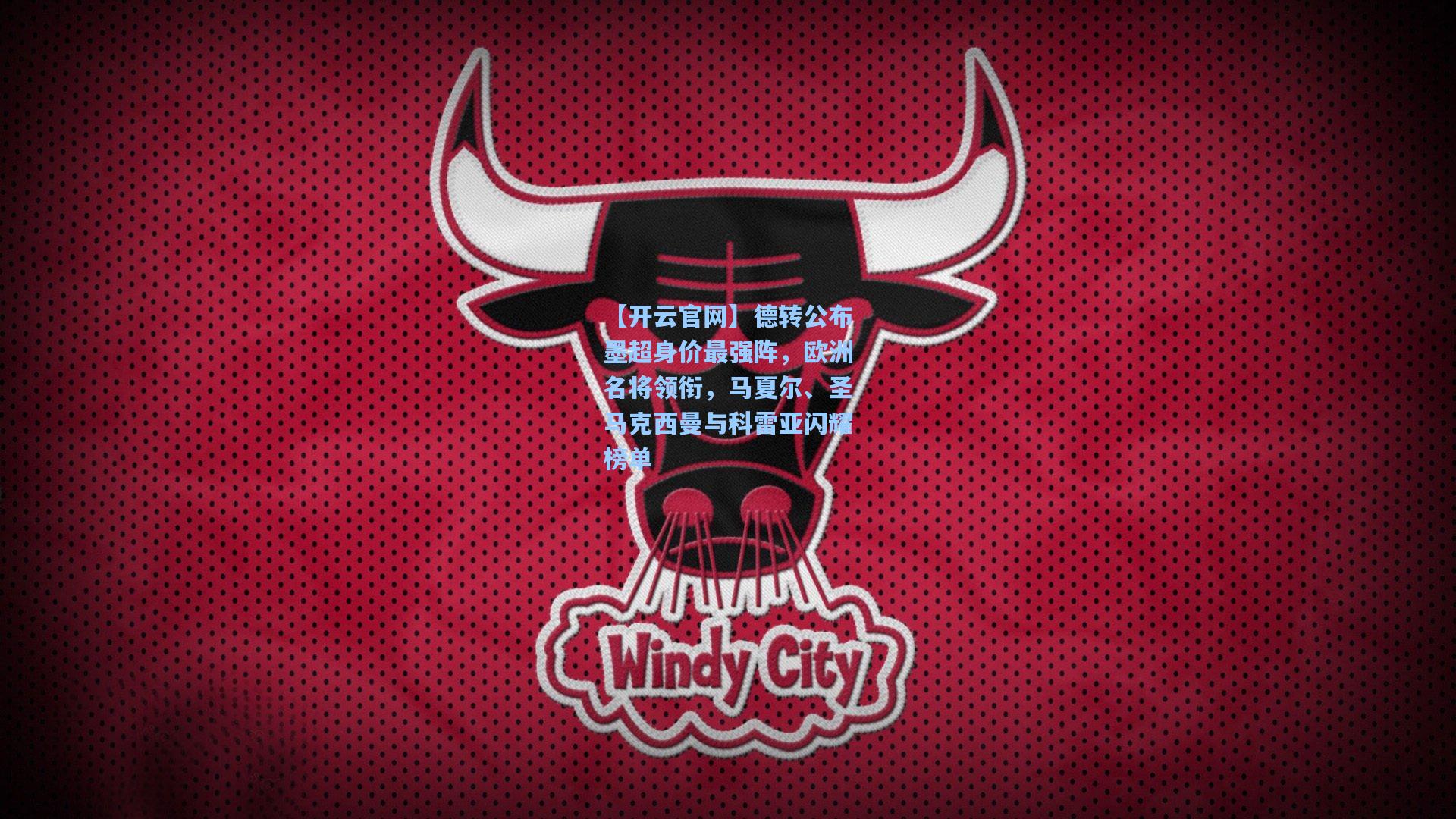 德转公布墨超身价最强阵，欧洲名将领衔，马夏尔、圣马克西曼与科雷亚闪耀榜单