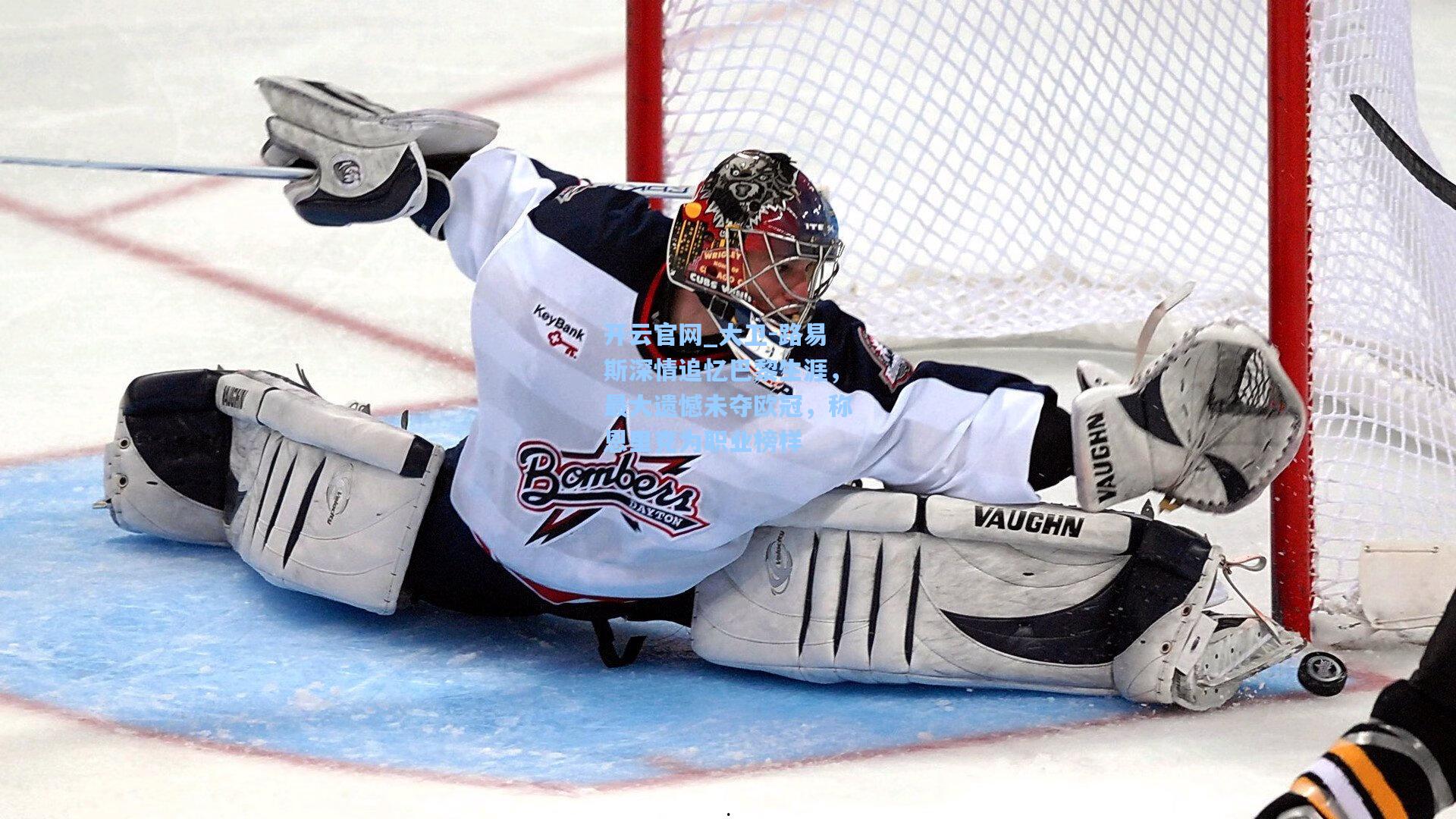 大卫-路易斯深情追忆巴黎生涯，最大遗憾未夺欧冠，称恩里克为职业榜样