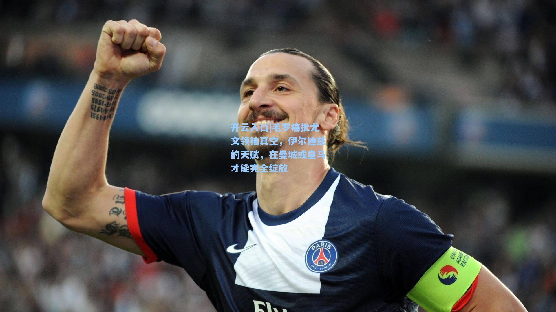 毛罗痛批尤文领袖真空,伊尔迪兹的天赋,在曼城或皇马才能完全绽放