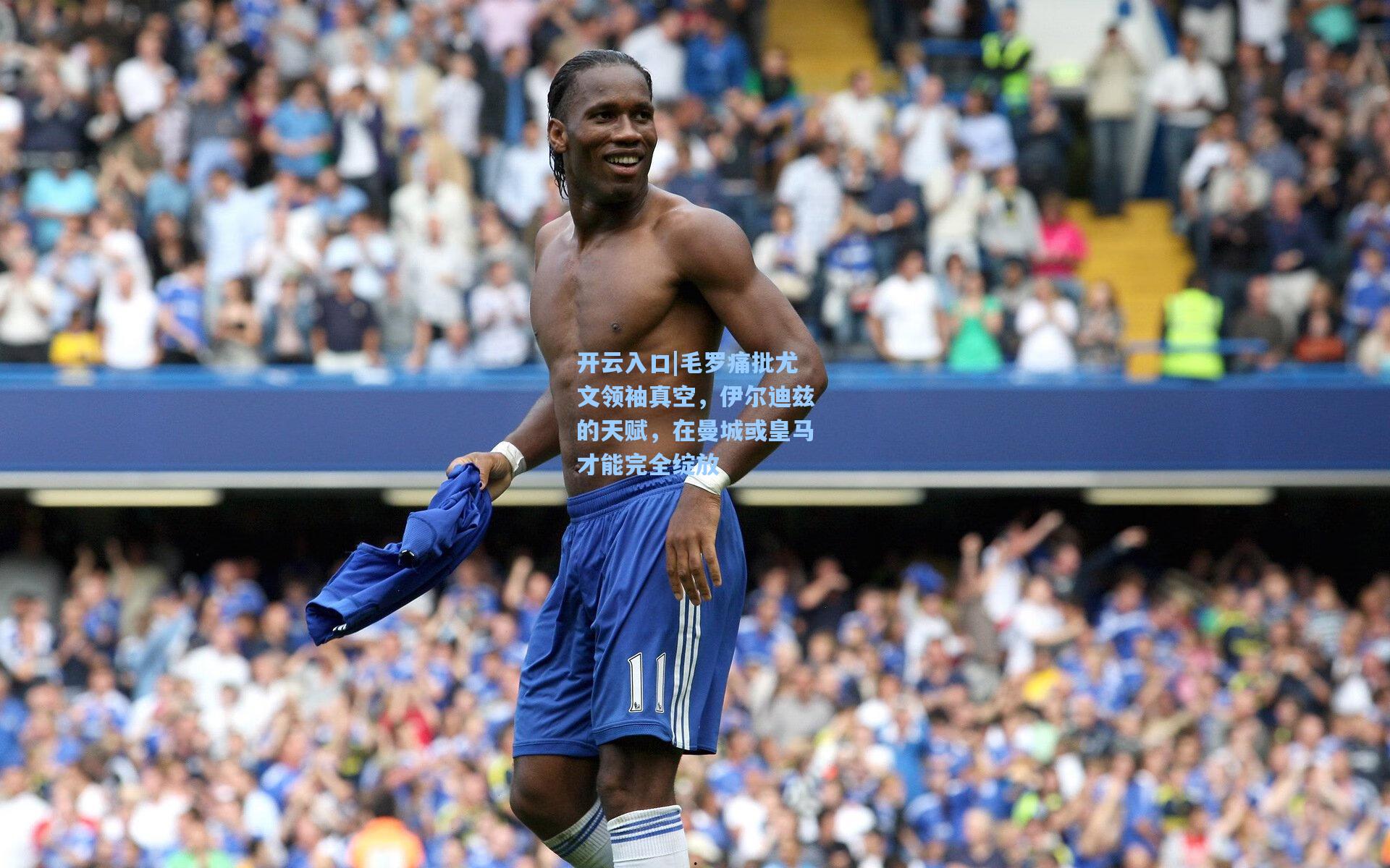毛罗痛批尤文领袖真空,伊尔迪兹的天赋,在曼城或皇马才能完全绽放