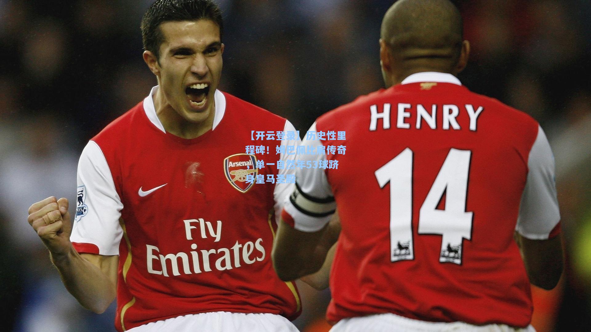 历史性里程碑！姆巴佩比肩传奇，单一自然年53球跻身皇马圣殿