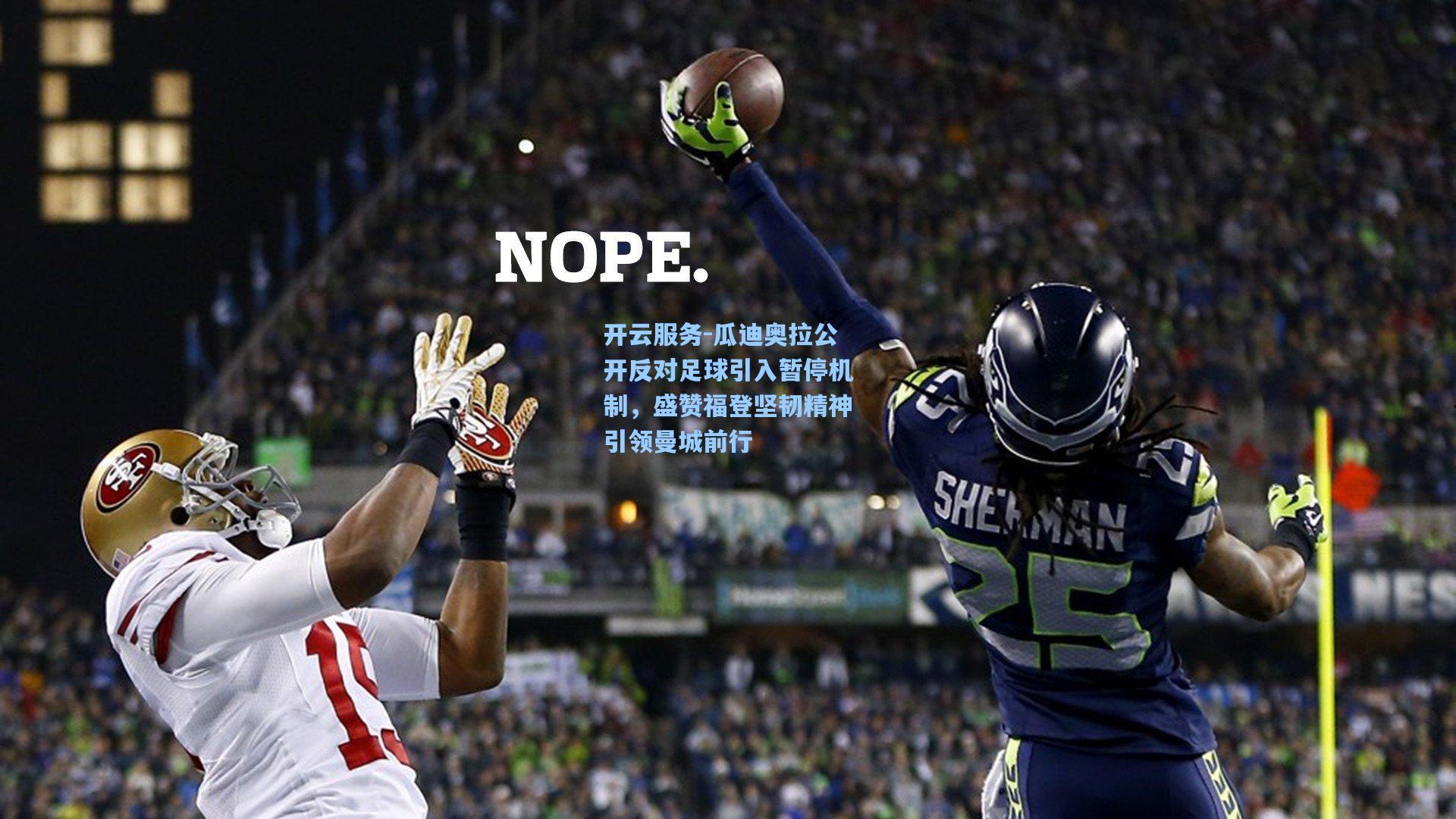 瓜迪奥拉公开反对足球引入暂停机制，盛赞福登坚韧精神引领曼城前行