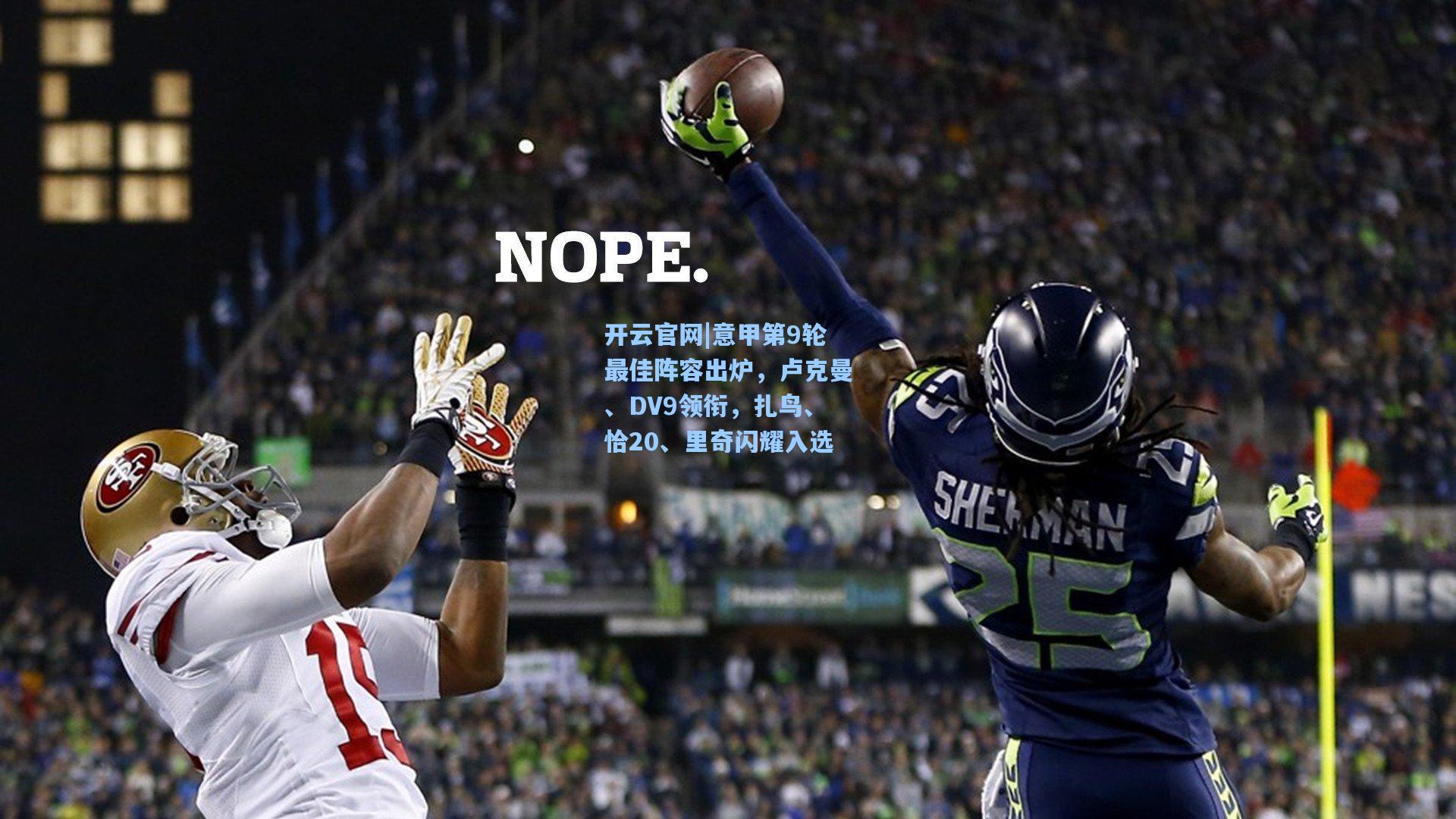 意甲第9轮最佳阵容出炉，卢克曼、DV9领衔，扎鸟、恰20、里奇闪耀入选