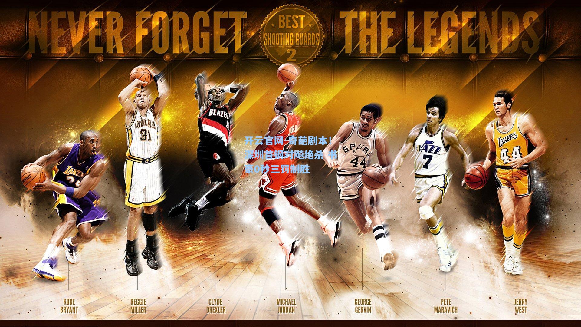 奇葩剧本！深圳首钢对飚绝杀 书豪0秒三罚制胜