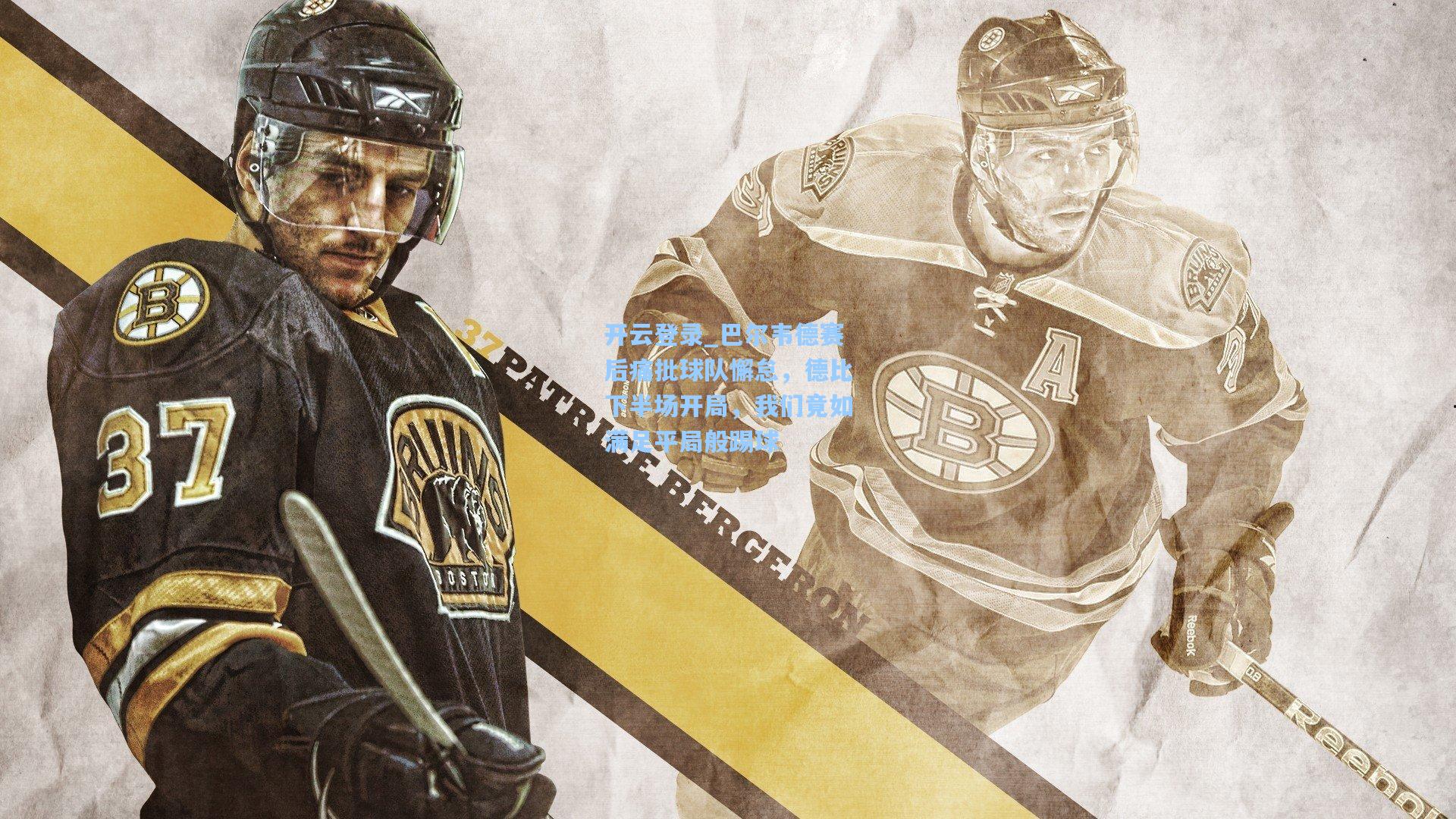 巴尔韦德赛后痛批球队懈怠，德比下半场开局，我们竟如满足平局般踢球