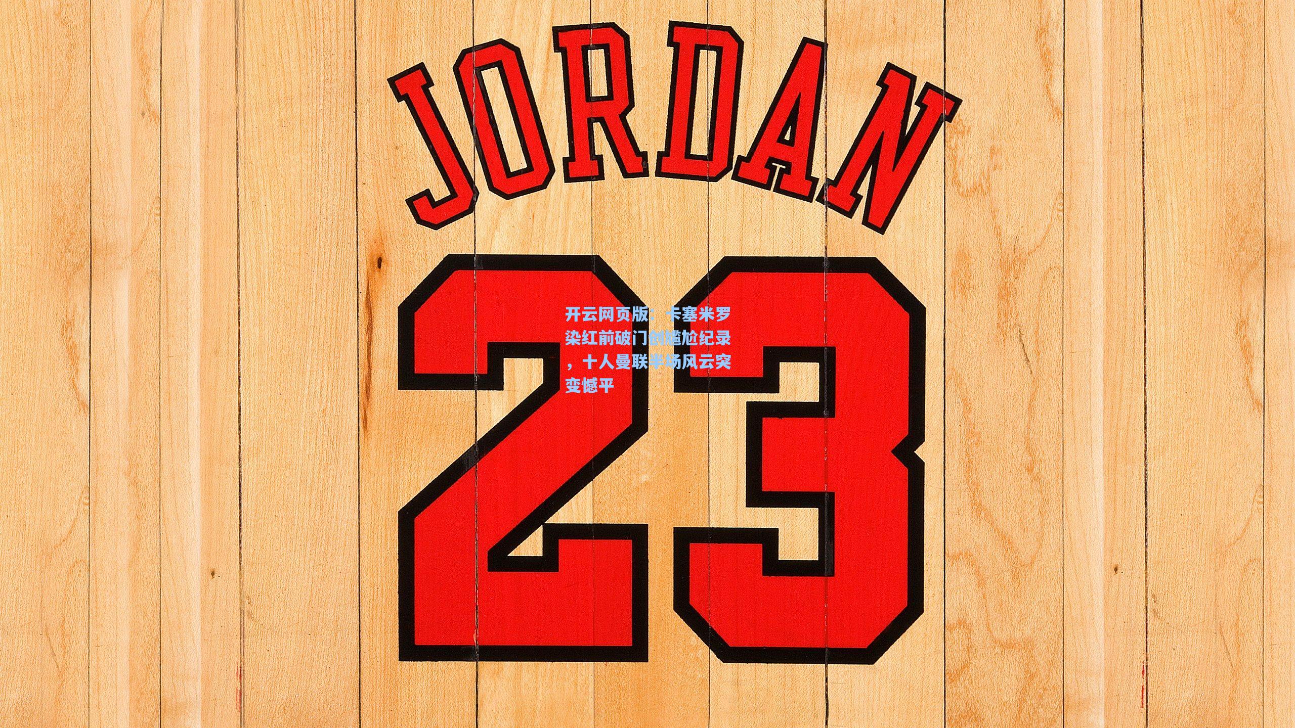 卡塞米罗染红前破门创尴尬纪录,十人曼联半场风云突变憾平