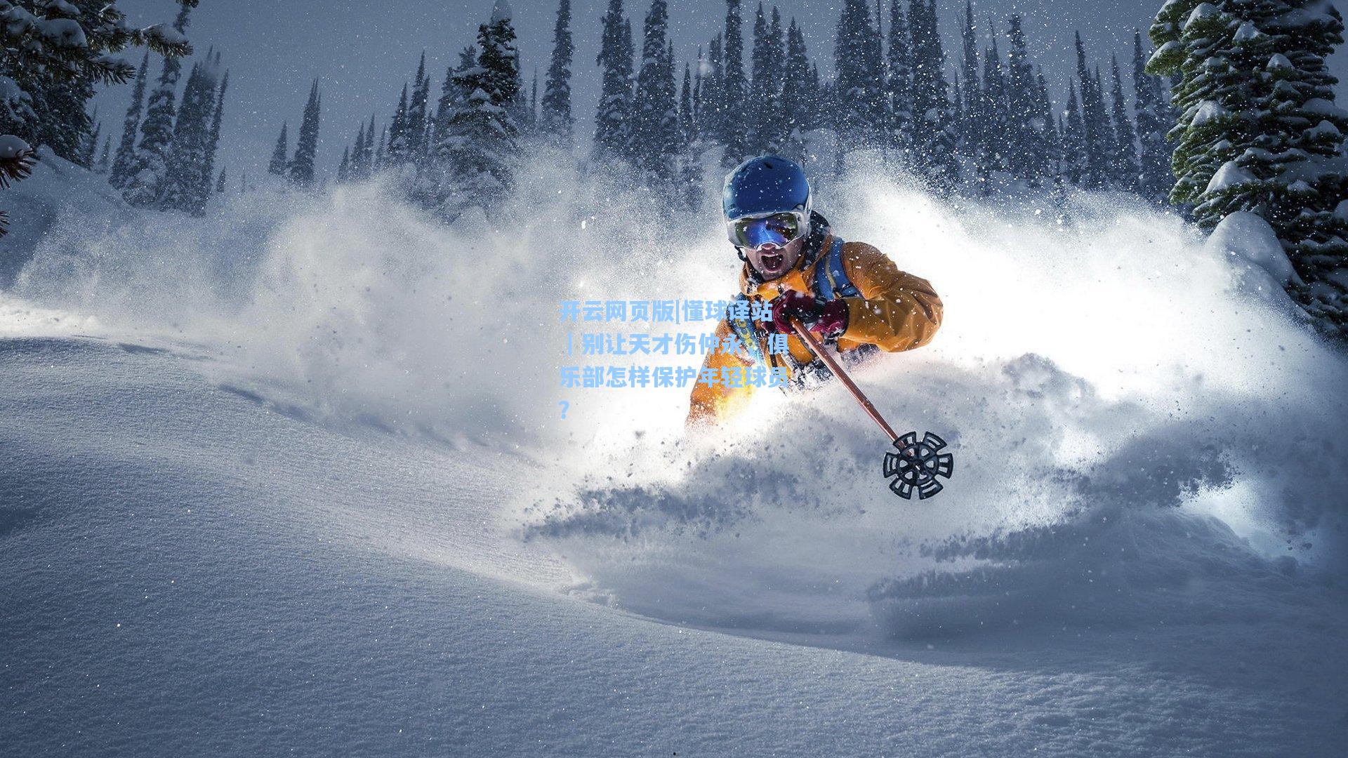 懂球译站｜别让天才伤仲永，俱乐部怎样保护年轻球员？