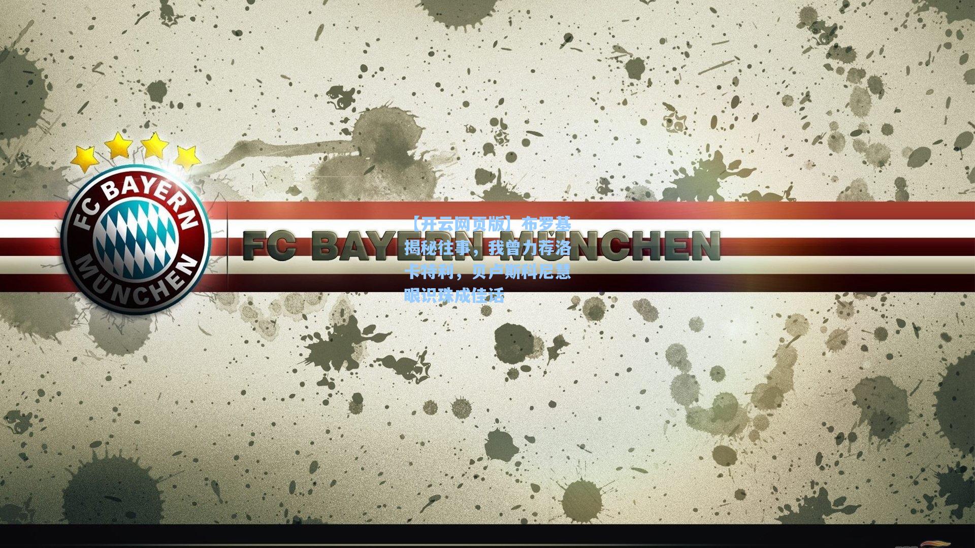 布罗基揭秘往事，我曾力荐洛卡特利，贝卢斯科尼慧眼识珠成佳话