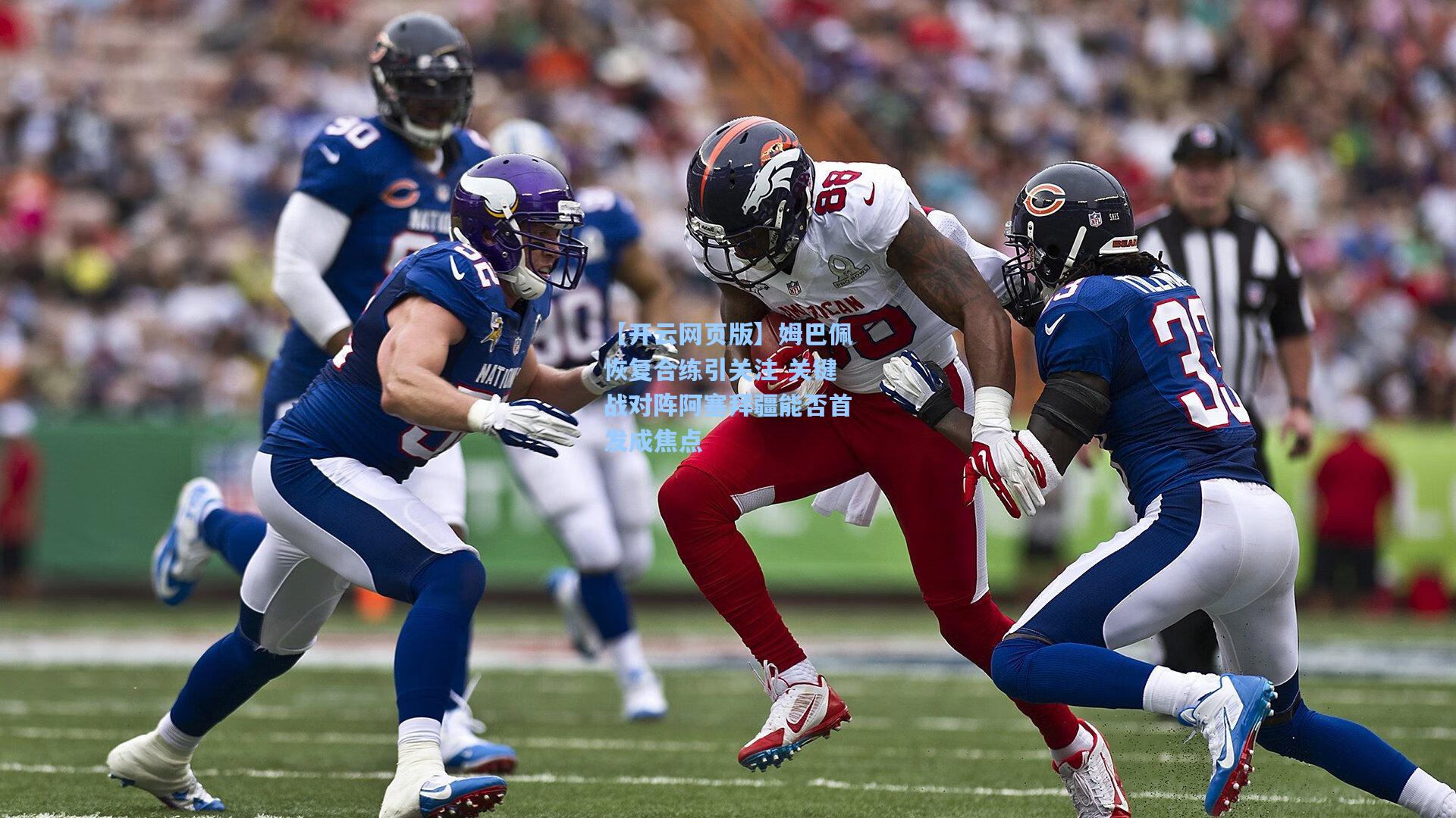 姆巴佩恢复合练引关注 关键战对阵阿塞拜疆能否首发成焦点