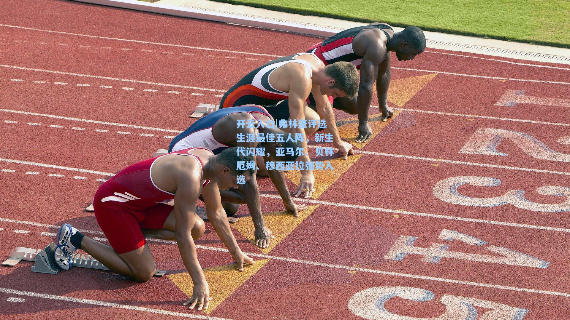 弗林蓬评选生涯最佳五人阵，新生代闪耀，亚马尔、贝林厄姆、穆西亚拉强势入选