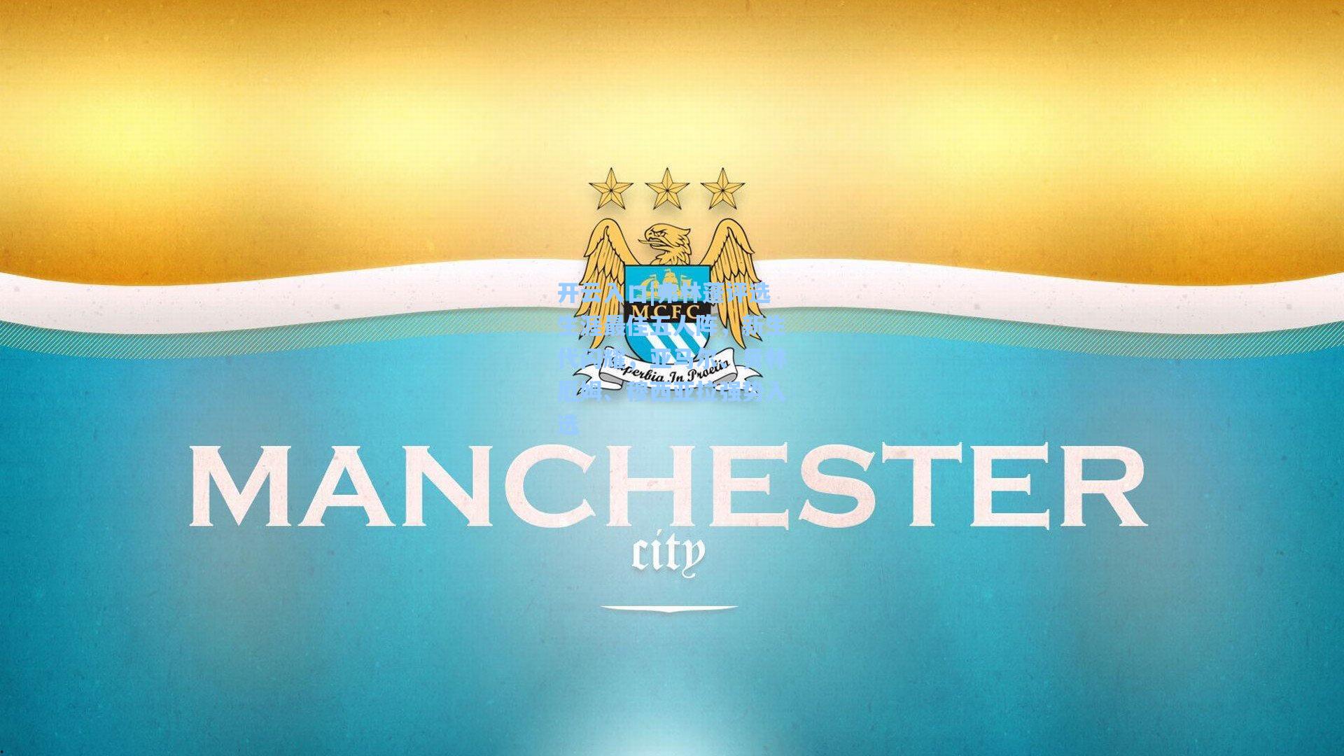 弗林蓬评选生涯最佳五人阵，新生代闪耀，亚马尔、贝林厄姆、穆西亚拉强势入选