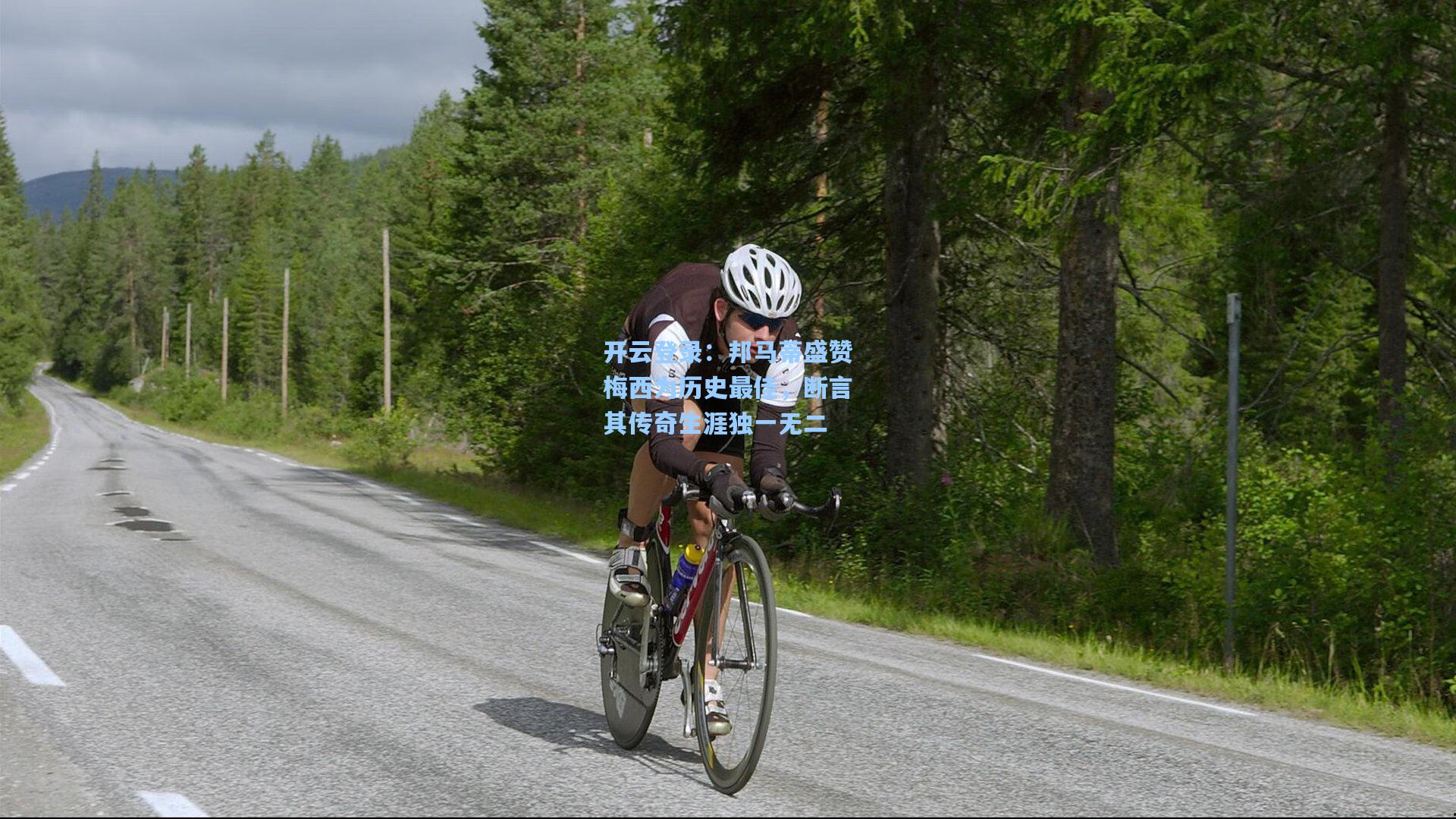 邦马蒂盛赞梅西为历史最佳，断言其传奇生涯独一无二