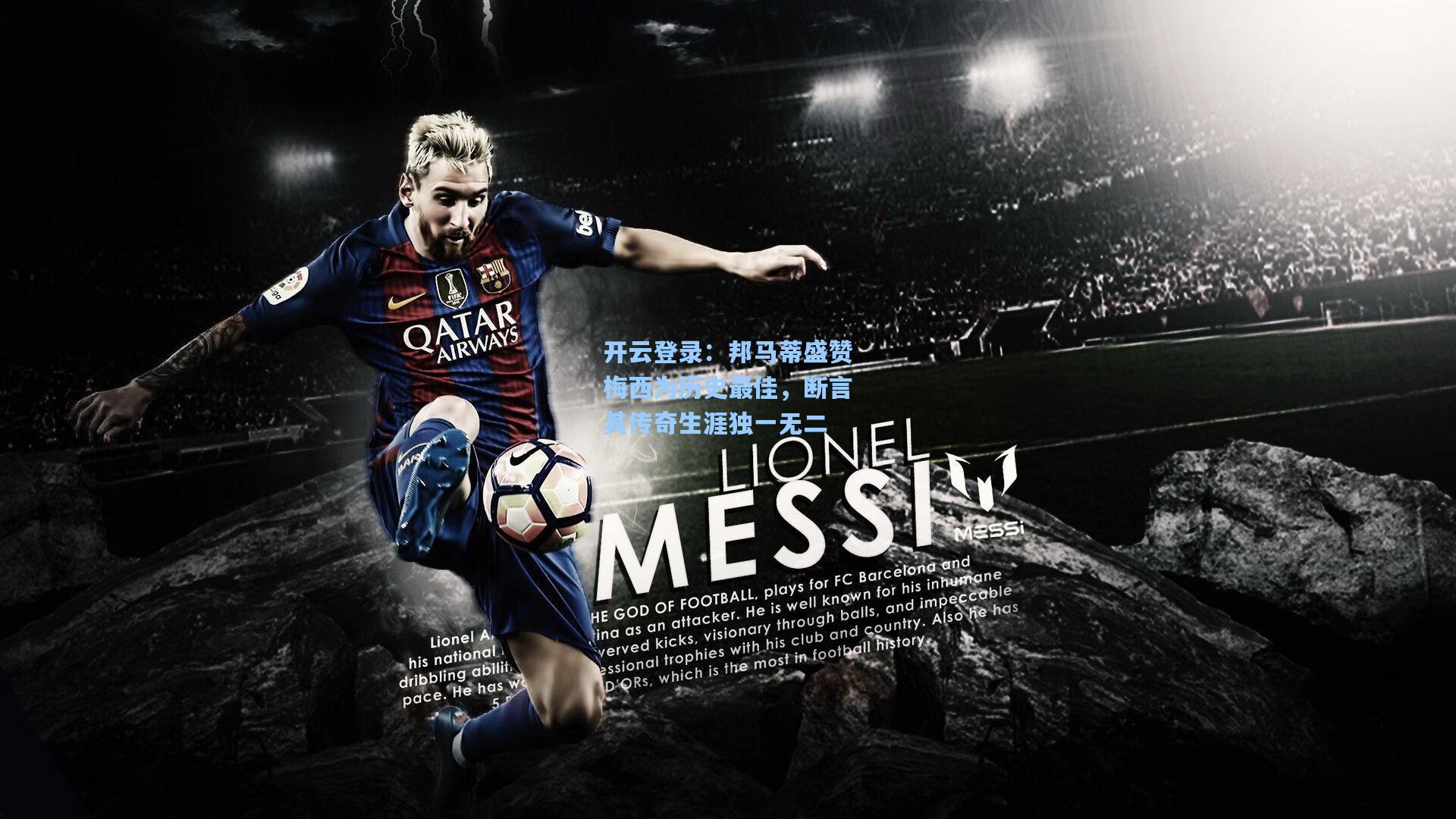 邦马蒂盛赞梅西为历史最佳，断言其传奇生涯独一无二