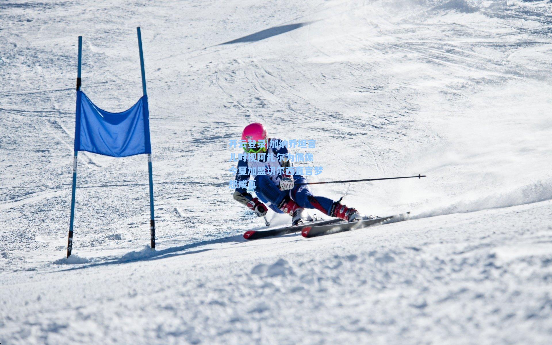 加纳乔坦言儿时视阿扎尔为偶像 今夏加盟切尔西直言梦想成真