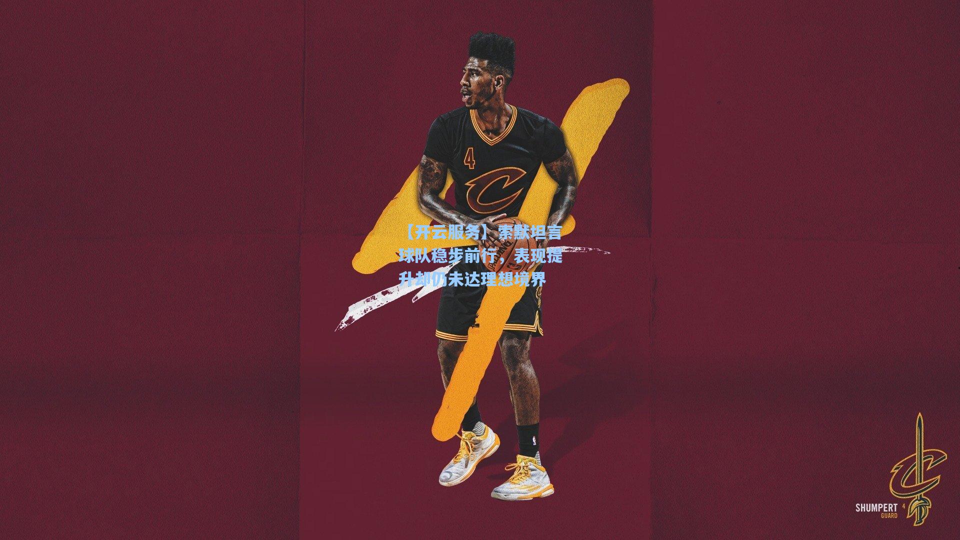 索默坦言球队稳步前行,表现提升却仍未达理想境界