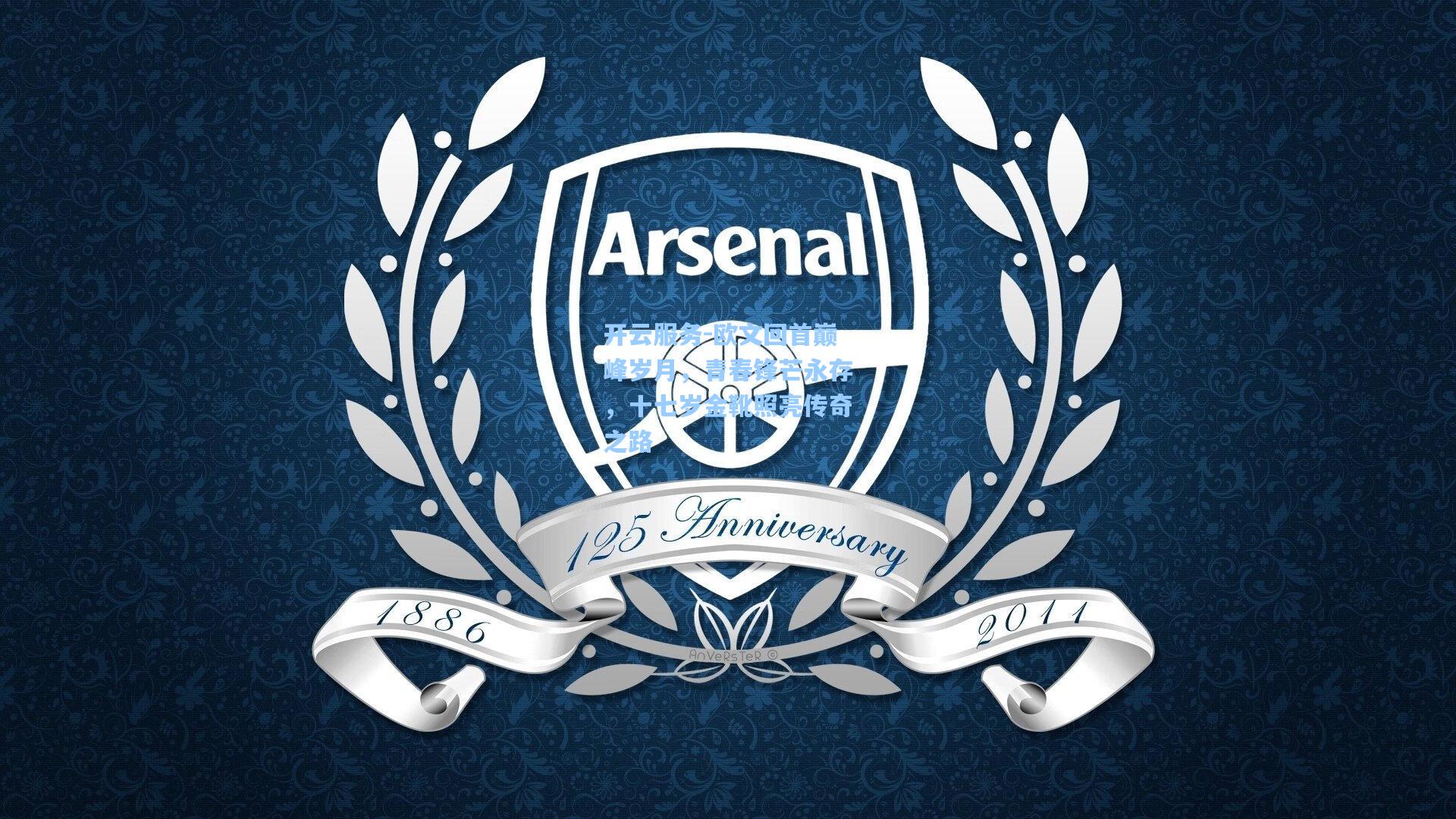 欧文回首巅峰岁月，青春锋芒永存，十七岁金靴照亮传奇之路