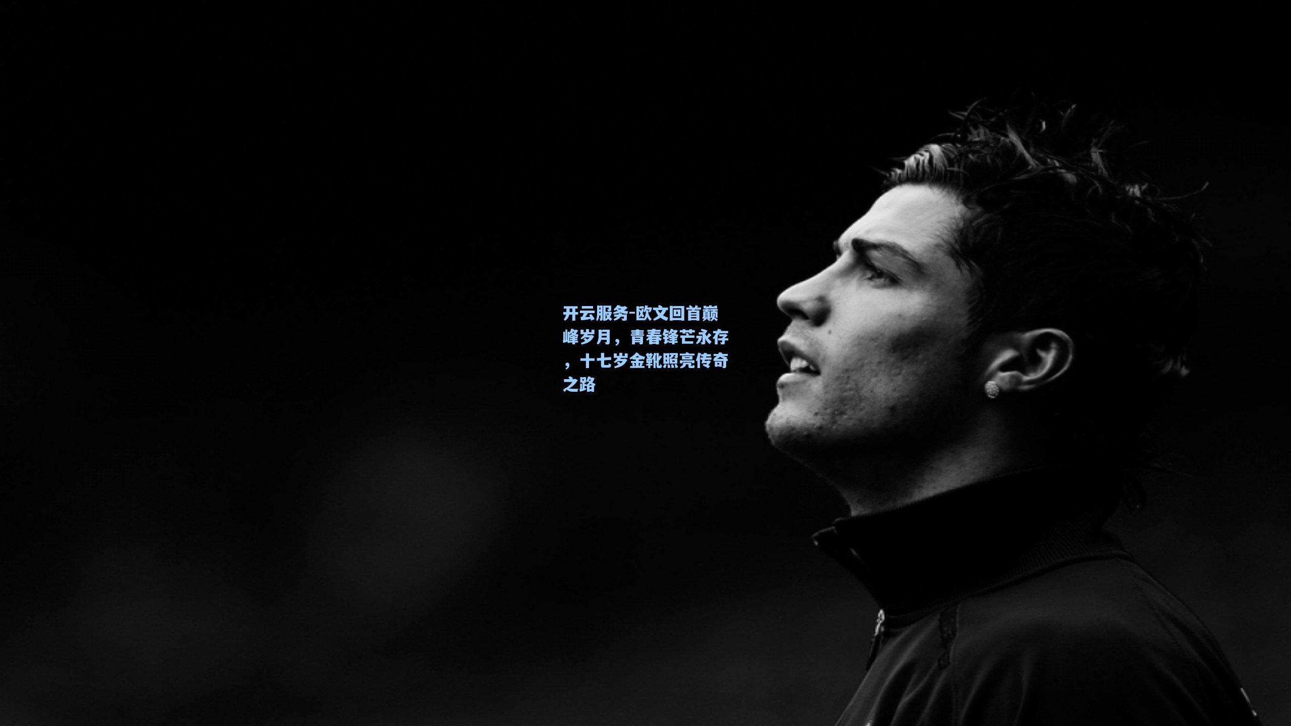 欧文回首巅峰岁月，青春锋芒永存，十七岁金靴照亮传奇之路