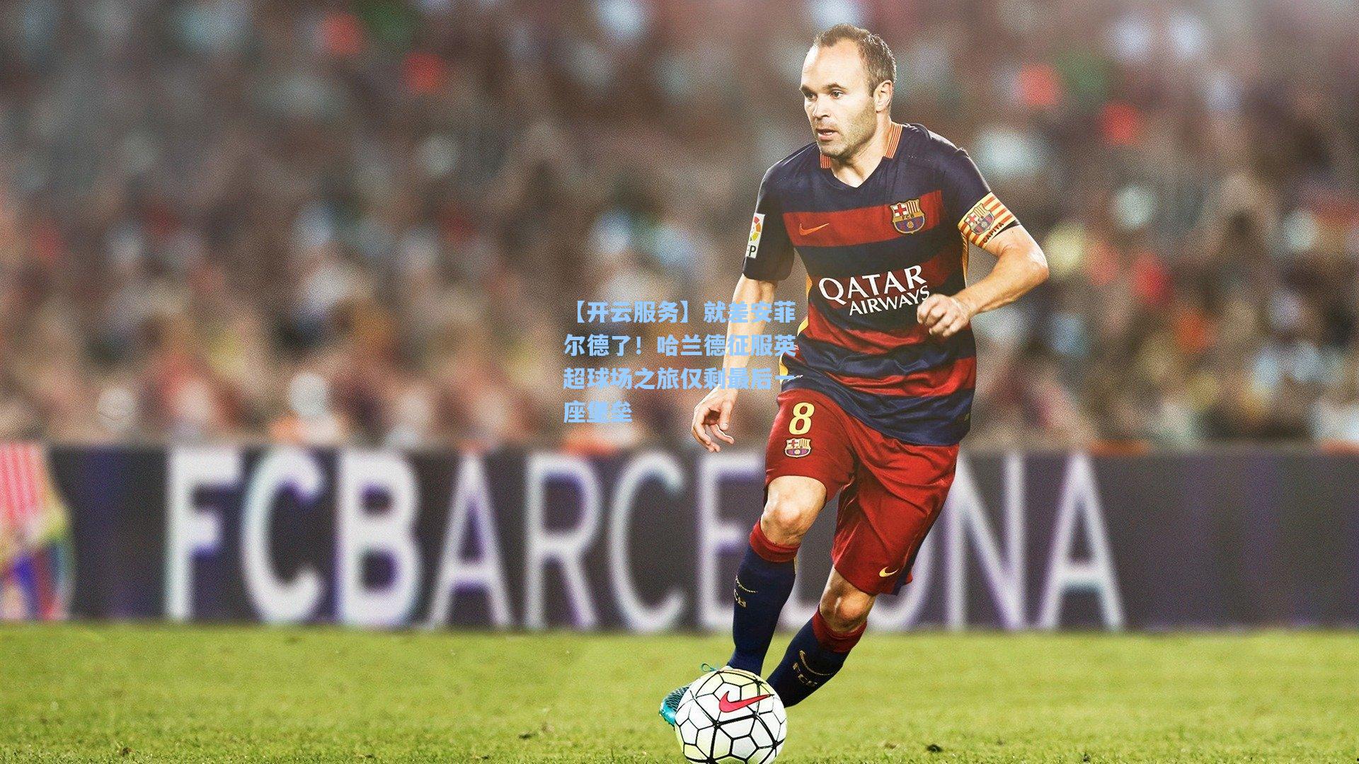 就差安菲尔德了！哈兰德征服英超球场之旅仅剩最后一座堡垒