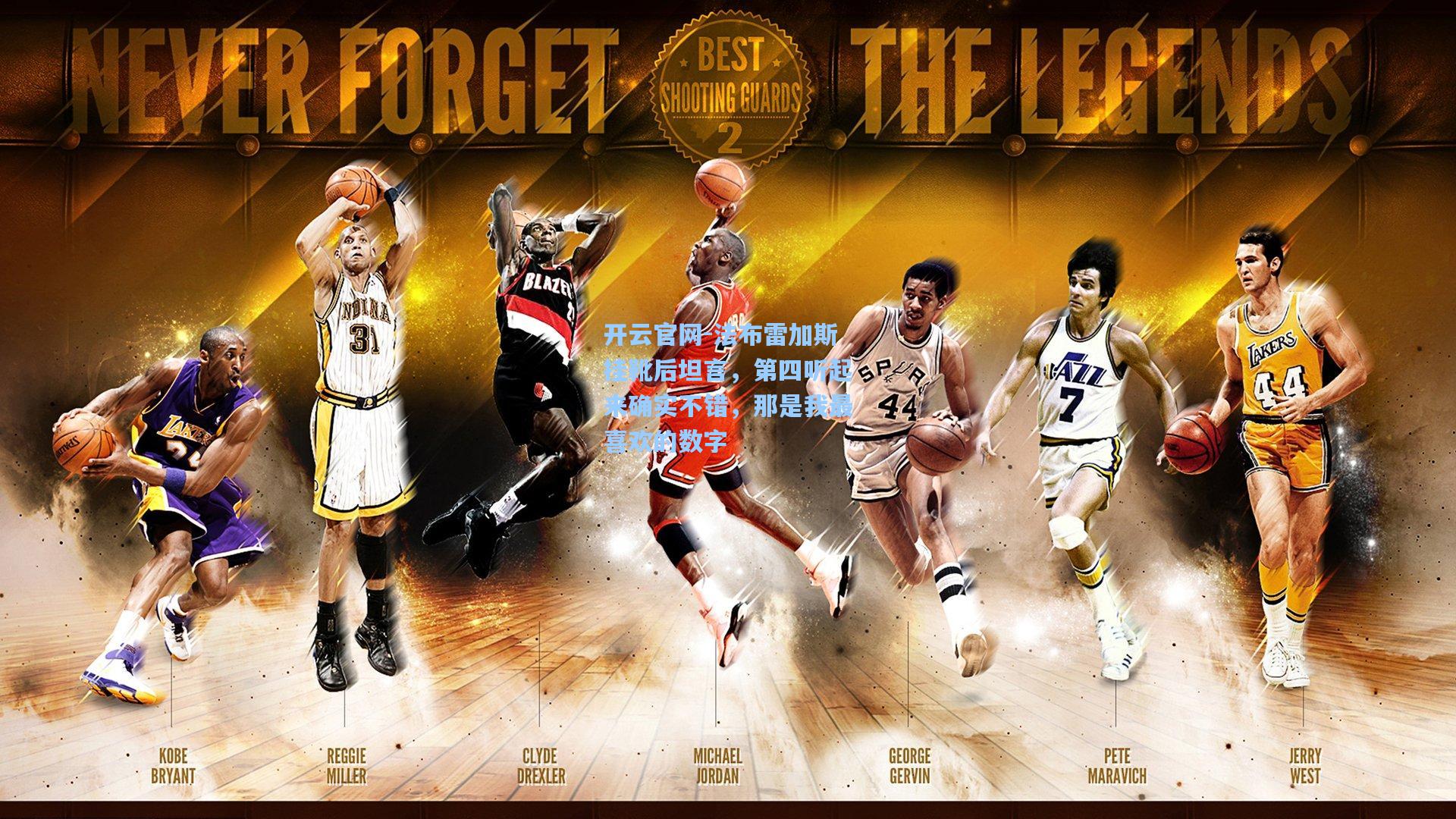 法布雷加斯挂靴后坦言，第四听起来确实不错，那是我最喜欢的数字