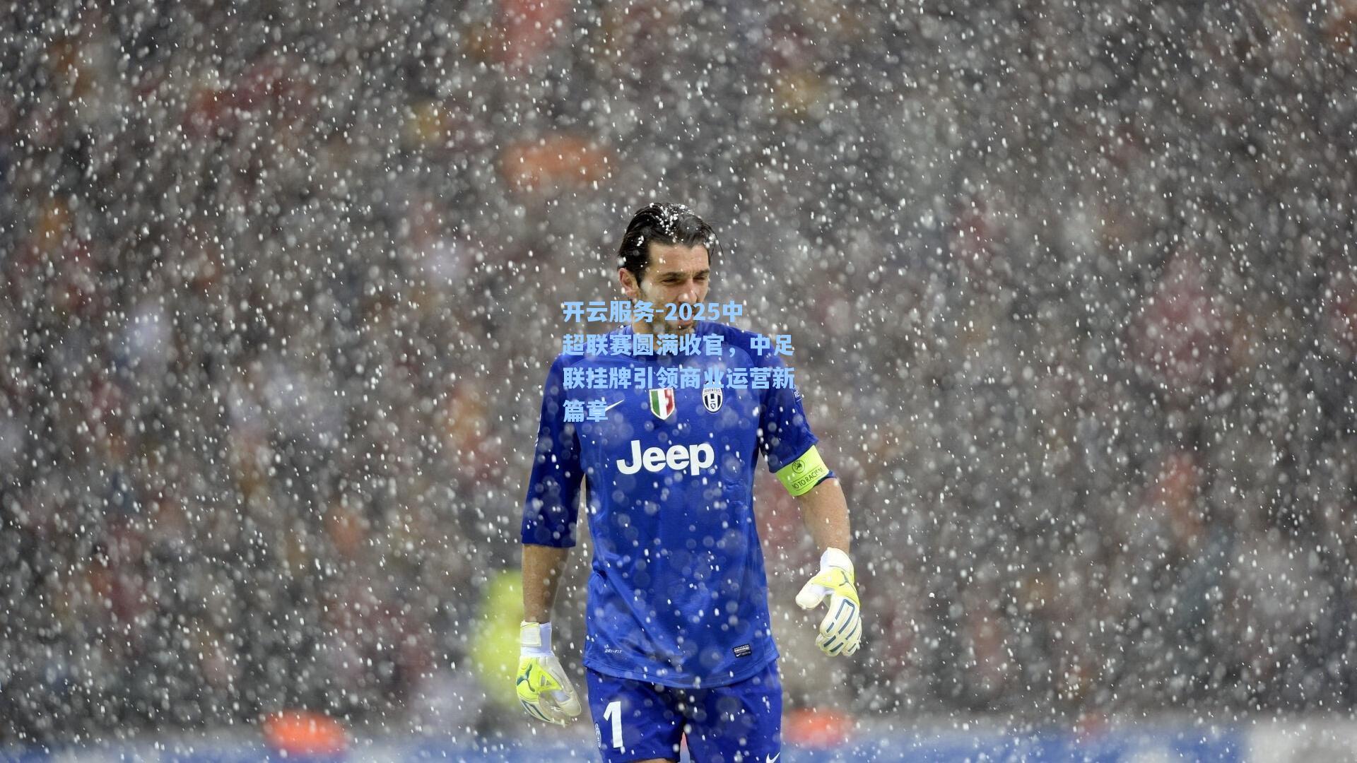 2025中超联赛圆满收官,中足联挂牌引领商业运营新篇章