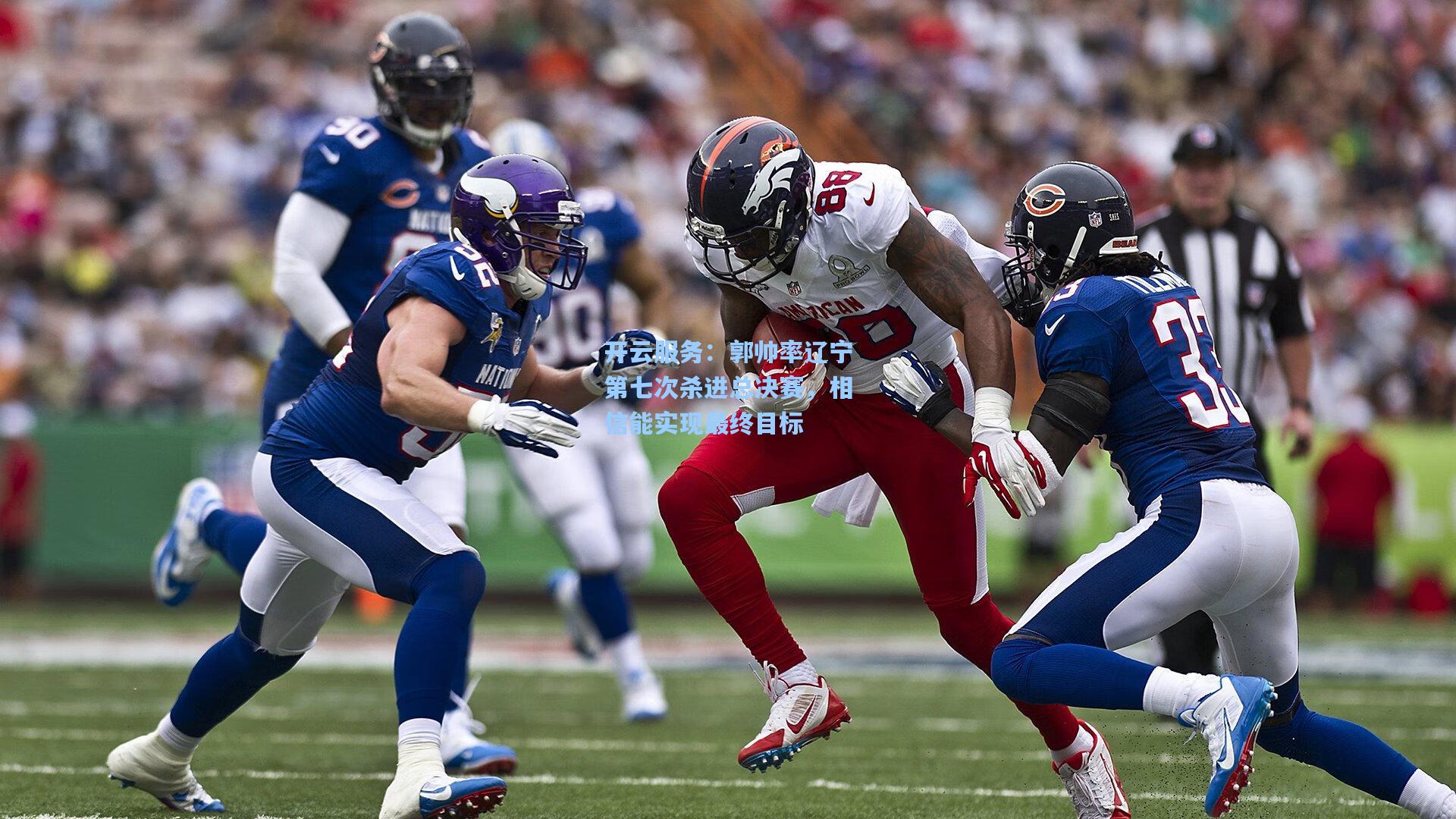 郭帅率辽宁第七次杀进总决赛，相信能实现最终目标