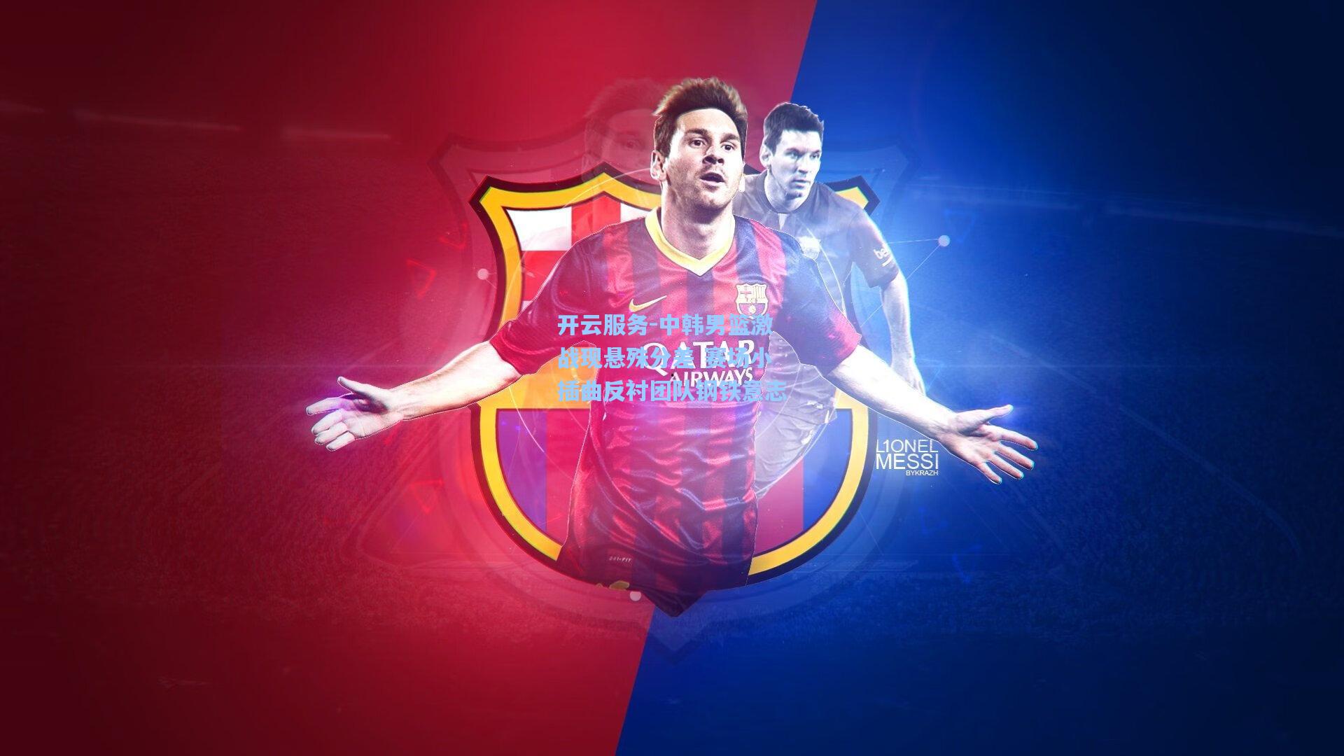 中韩男篮激战现悬殊分差 赛场小插曲反衬团队钢铁意志