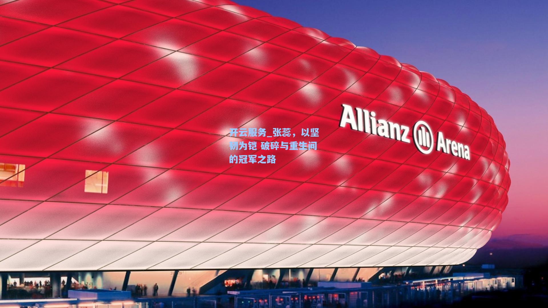 张蕊，以坚韧为铠 破碎与重生间的冠军之路