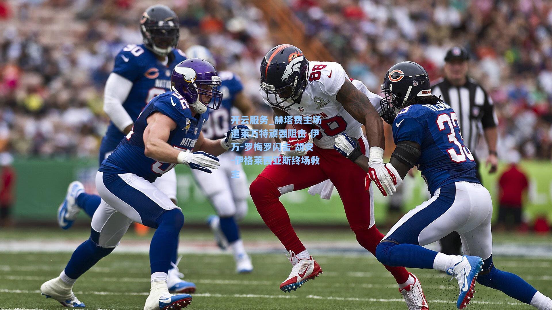 赫塔费主场遭莱万特顽强阻击 伊万-罗梅罗闪击 胡安-伊格莱西亚斯终场救主