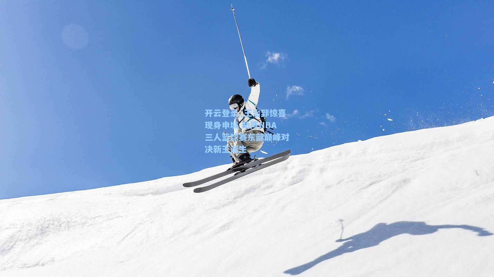 王治郅惊喜现身申城 助阵NBA三人篮球赛东部巅峰对决新王诞生