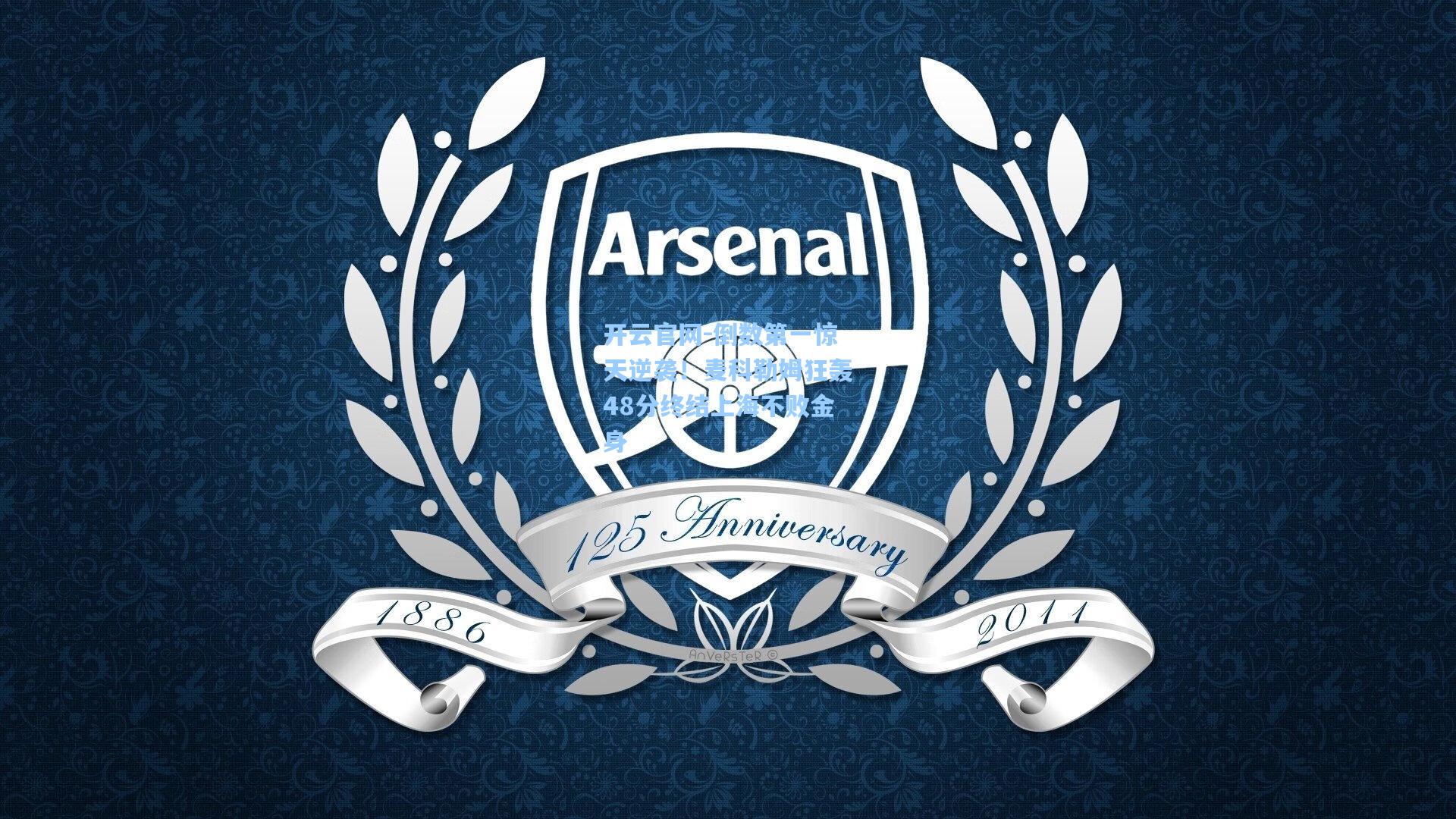 倒数第一惊天逆袭！麦科勒姆狂轰48分终结上海不败金身