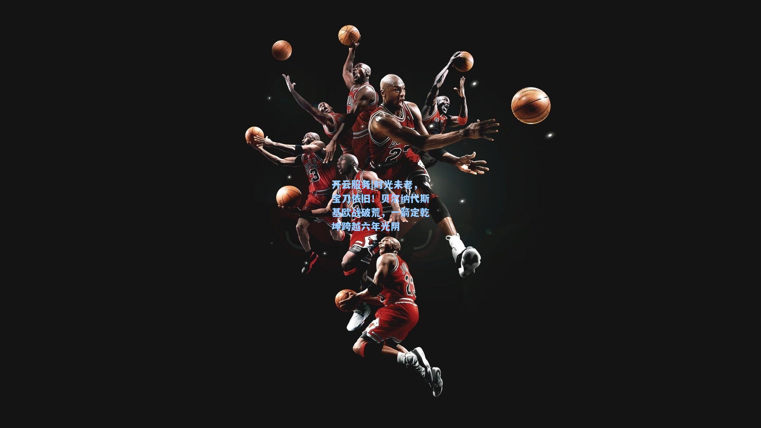 时光未老，宝刀依旧！贝尔纳代斯基欧战破荒，一箭定乾坤跨越六年光阴