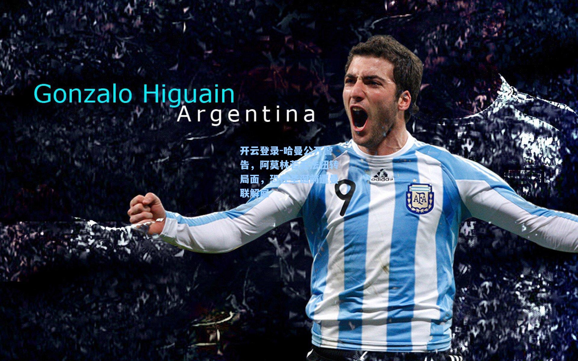 哈曼公开警告，阿莫林若无法扭转局面，恐在圣诞前遭曼联解雇