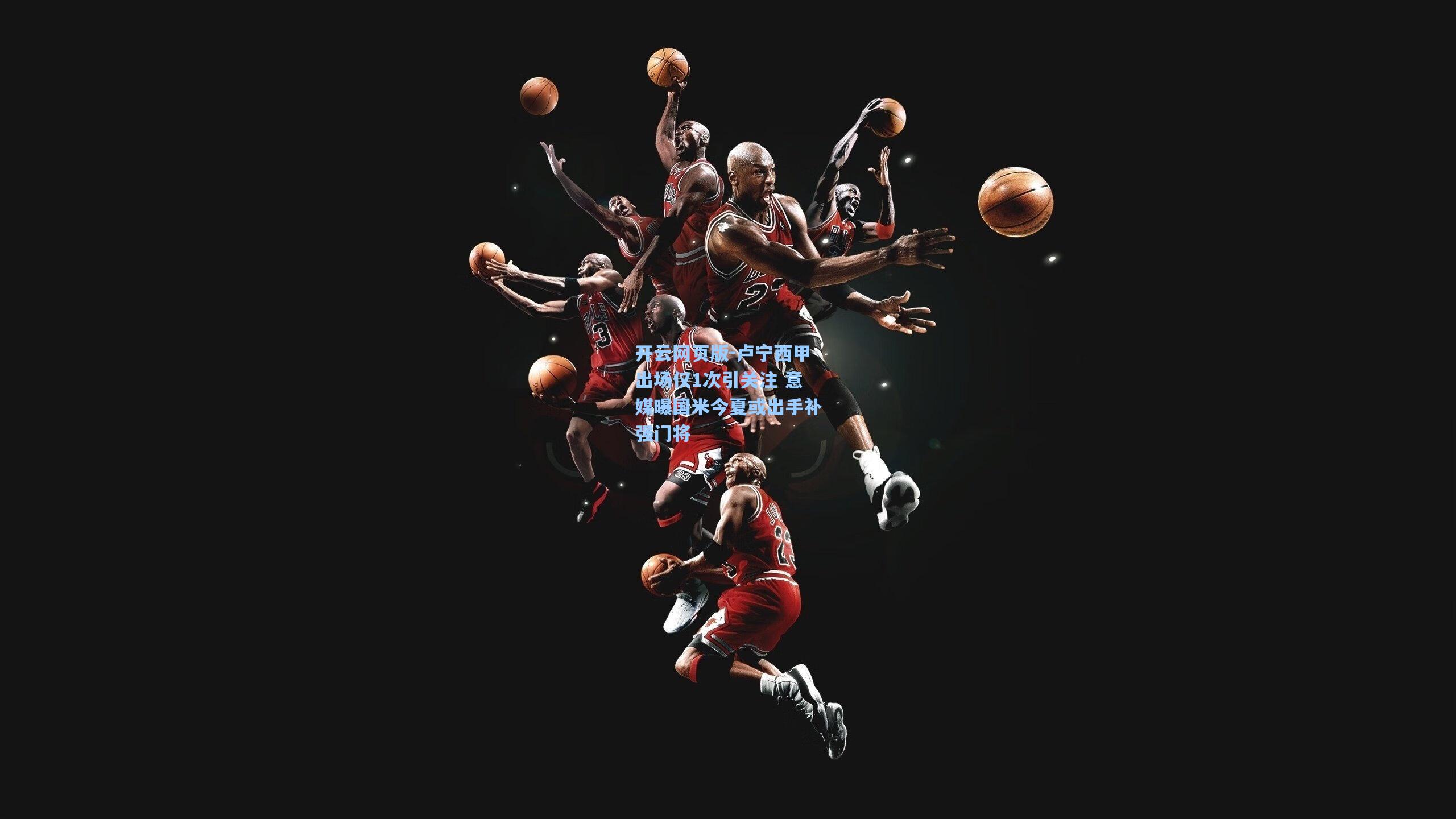 卢宁西甲出场仅1次引关注 意媒曝国米今夏或出手补强门将